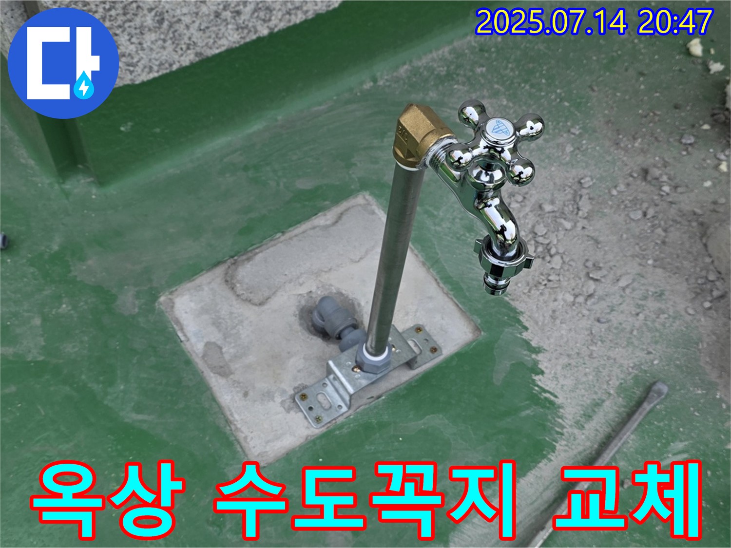 남양주 다산동 옥상 수도꼭지 누수 해결 - 노후된 수도꼭지 교체로 누수 해결