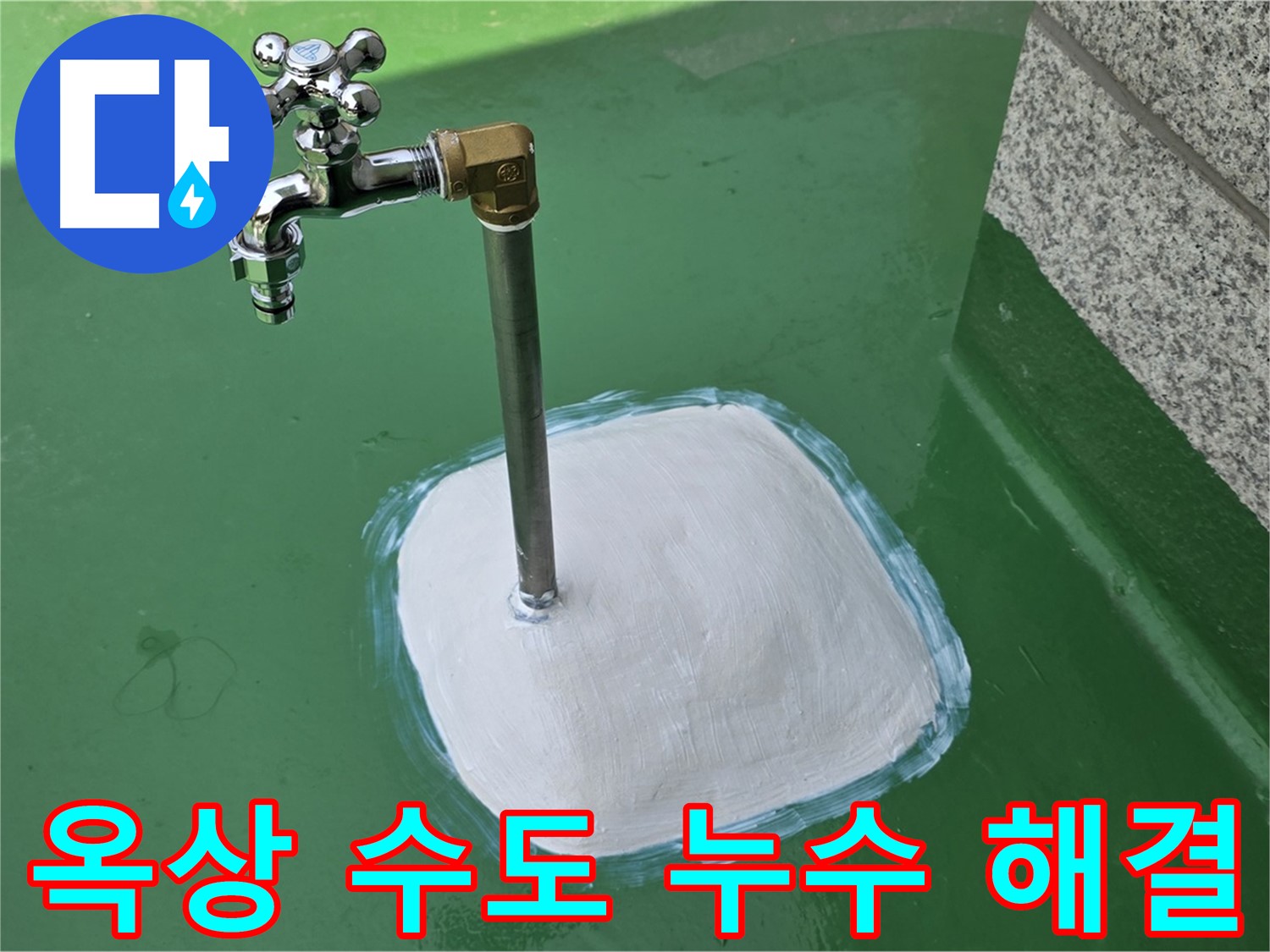 남양주 다산동 옥상 수도꼭지 누수 해결 - 누수탐지 전문가가 완벽하게 해결!