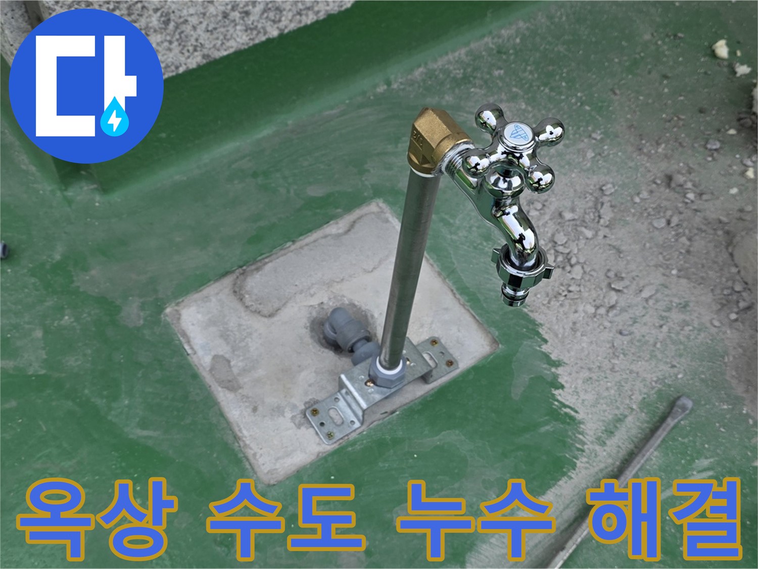 남양주 다산동 지금동 옥상 수도 누수 - 누수탐지 전문가가 확실하게 해결! 믿고 맡기세요.