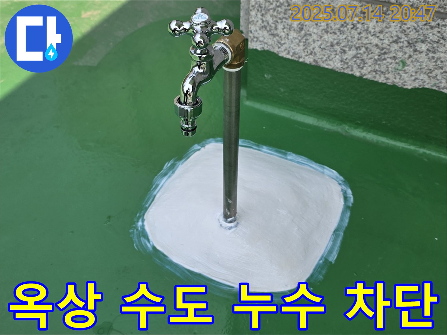 남양주 별내동 옥상 수도 누수 해결 - 꼼꼼한 방수로 누수 완벽 차단!