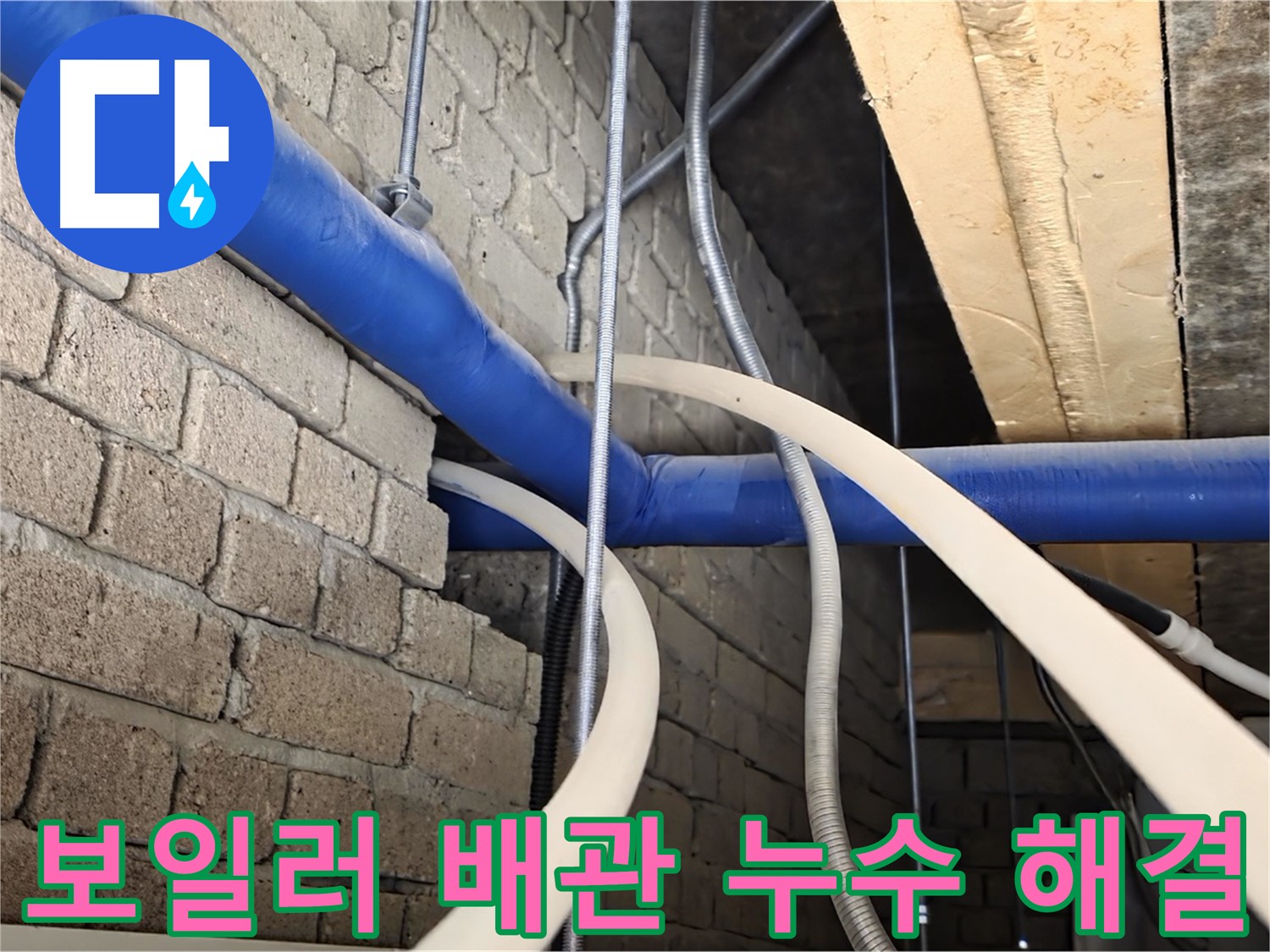 남양주 보일러 누수 - 배관 연결 부위 문제 해결
