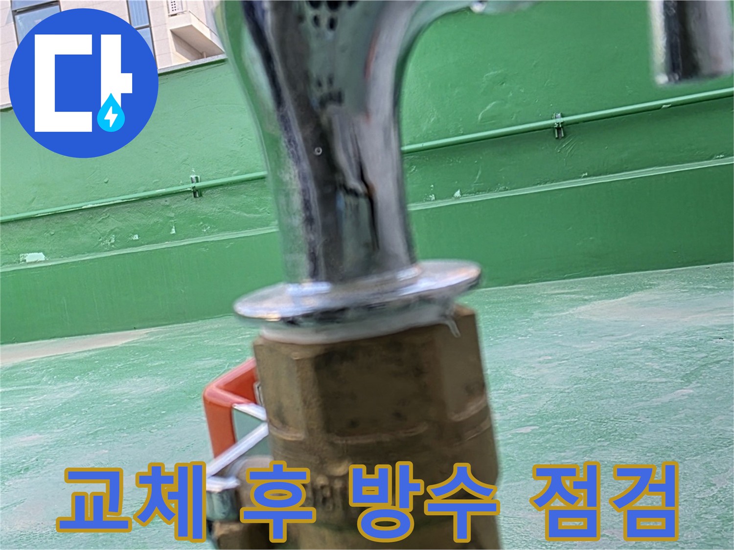 남양주 다산동 옥상 - 수도꼭지 교체 후 방수 상태 꼼꼼 점검