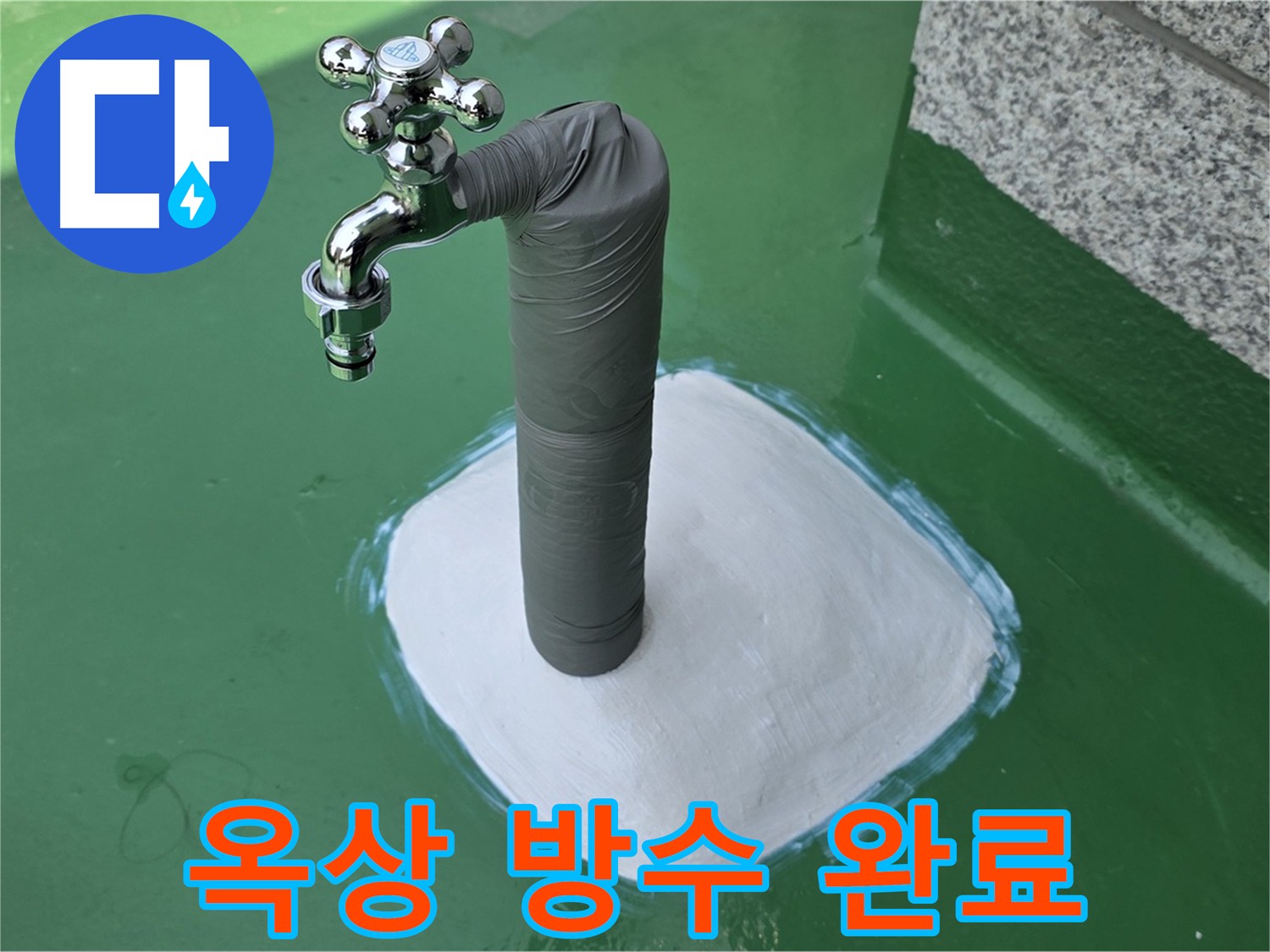 다산동 옥상 누수 해결 - 완벽한 방수층 보강 시공
