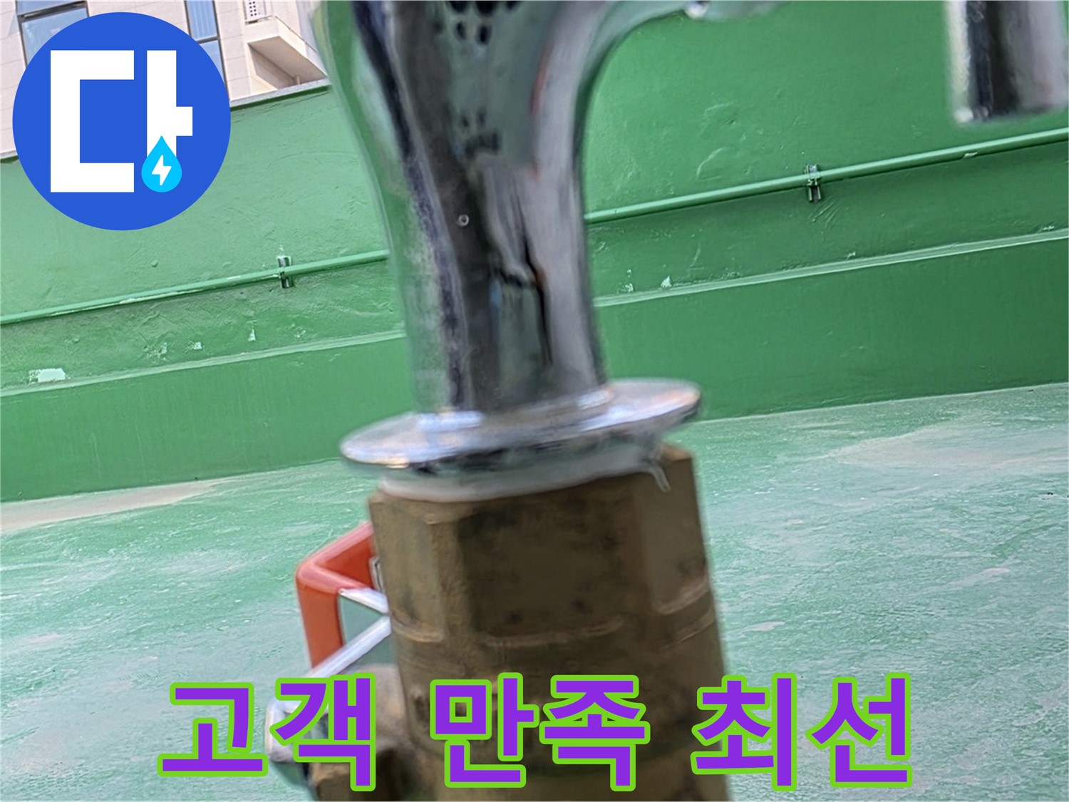 남양주 옥상 - 고객 만족을 위해 최선을 다합니다