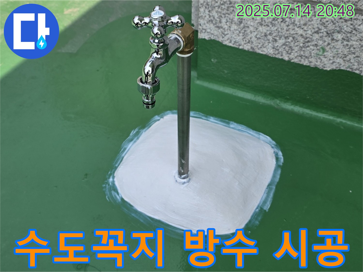 남양주 옥상 수도꼭지 누수 - 완벽한 방수 시공으로 누수 문제, 깔끔하게 해결해 드립니다 - 꼼꼼한 시공으로 확실하게 책임 시공!
