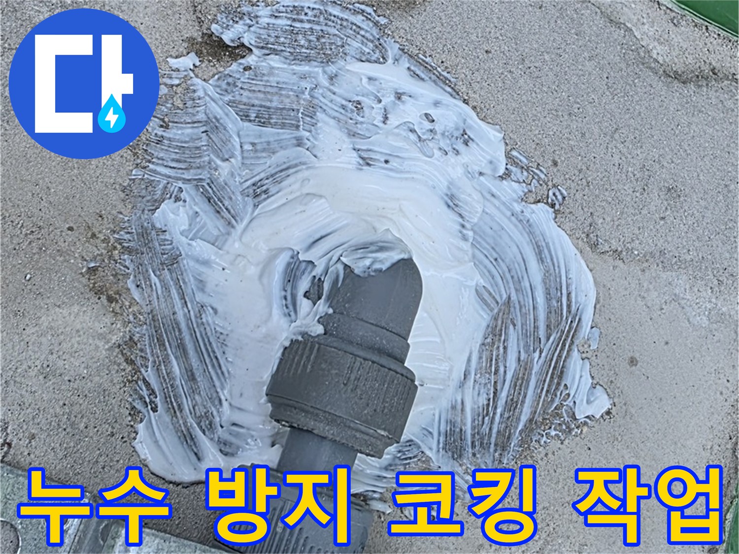 남양주 조안면 외부 누수 원천 봉쇄 - 배관 연결 부위 방수 코킹 꼼꼼 시공 사진