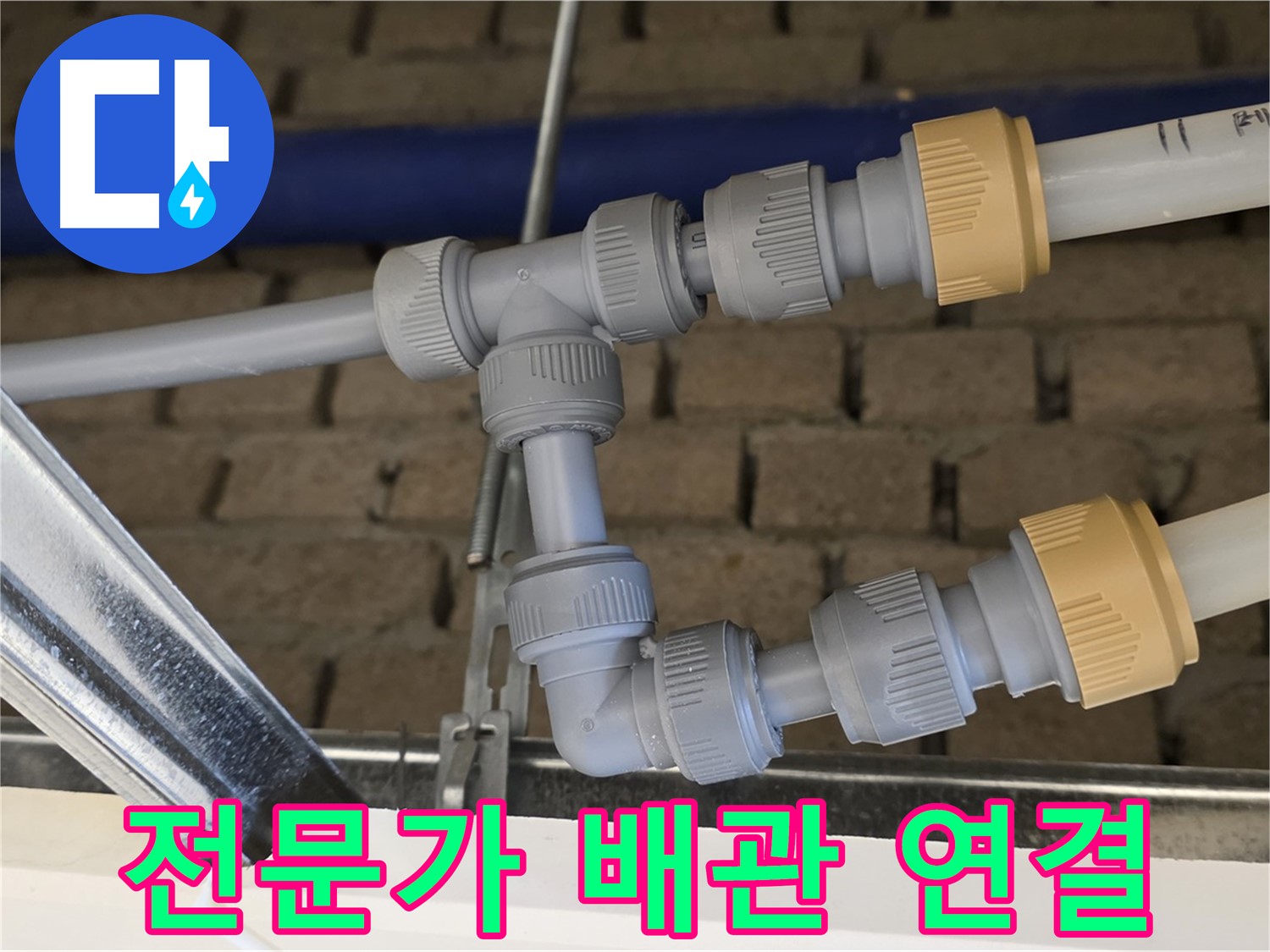 남양주 지금 누수 해결 - 전문가의 꼼꼼한 배관 연결로 누수 위험 최소화