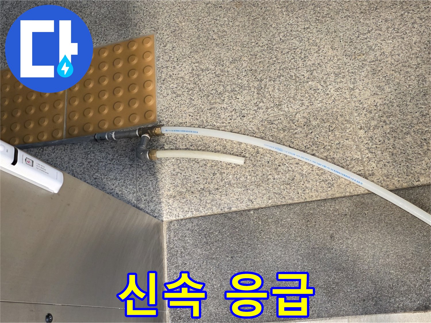 남양주 지금동 누수 - 임시 배수 호스 설치 후 응급 조치 완료
