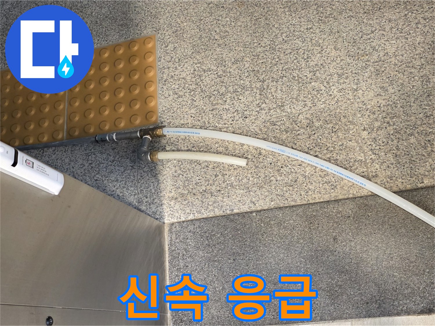 남양주 지금동 누수 - 임시 배수 호스 설치 후 응급 조치 완료