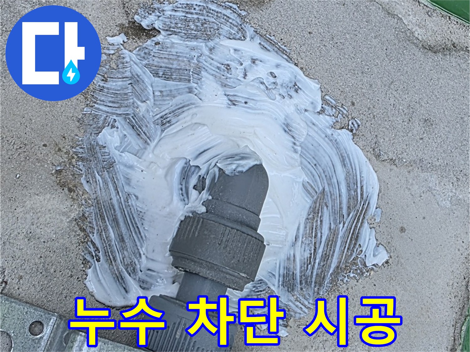 남양주 지금동 누수 확실 차단 - 방수 전문가의 배관 연결부 꼼꼼 시공 사진