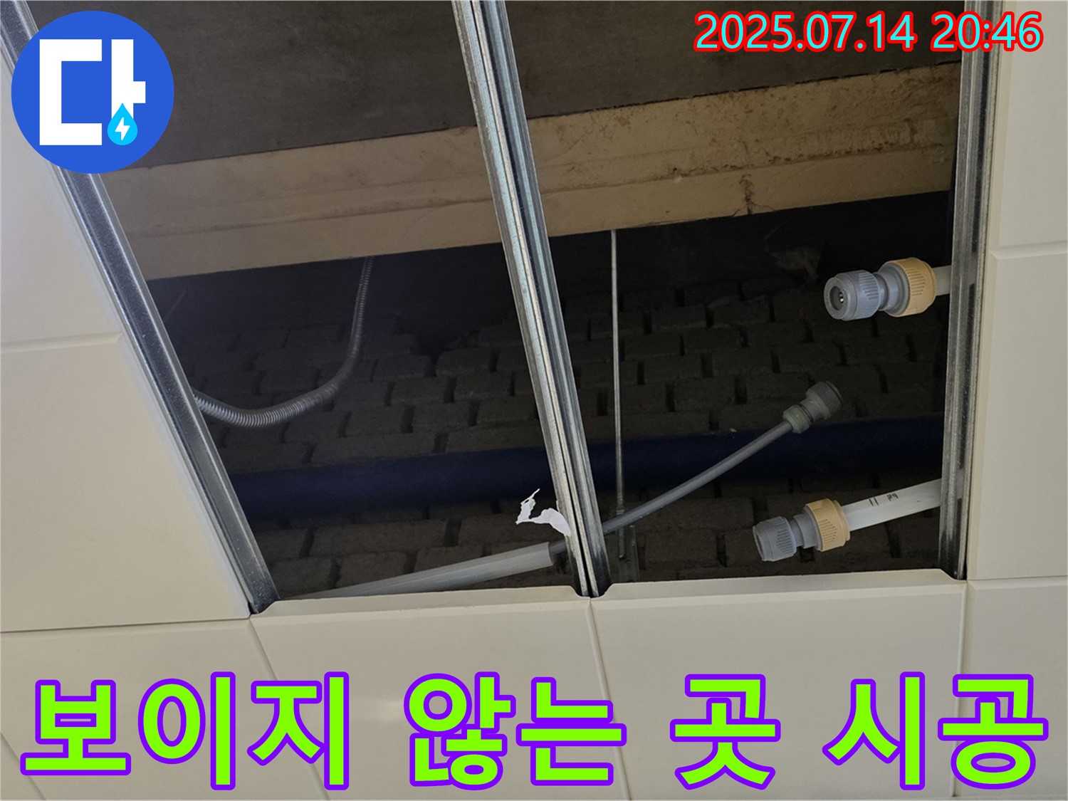 남양주 진접읍 장현리 천장 누수 - 보이지 않는 곳까지 책임지고 시공합니다!