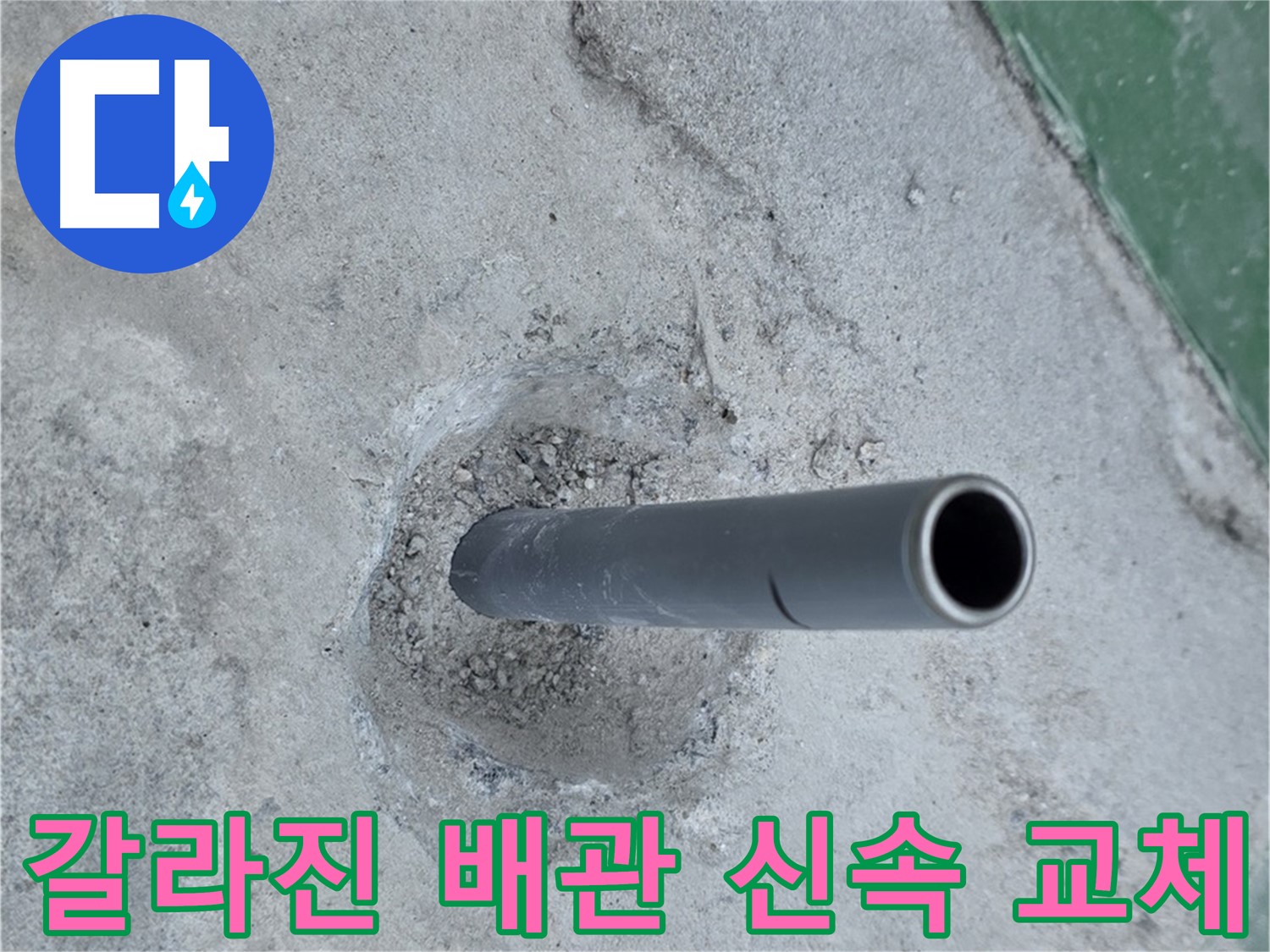 남양주시 다산동 부영e그린타운 앞 누수 - 갈라진 배관 신속 교체