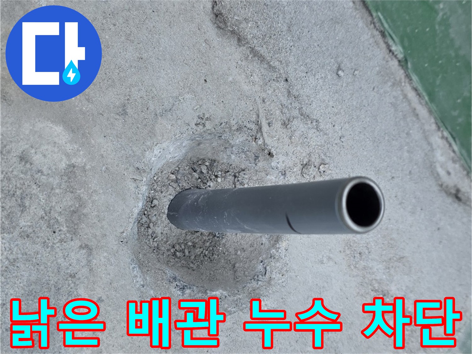남양주시 다산동 센트럴에일린의뜰 앞 누수 - 낡은 배관 완벽 차단