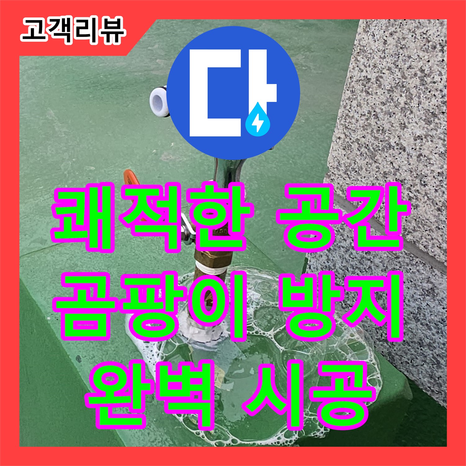 누수전문업체, 남양주 다산동, 곰팡이 걱정 없는 쾌적한 공간 만들기
