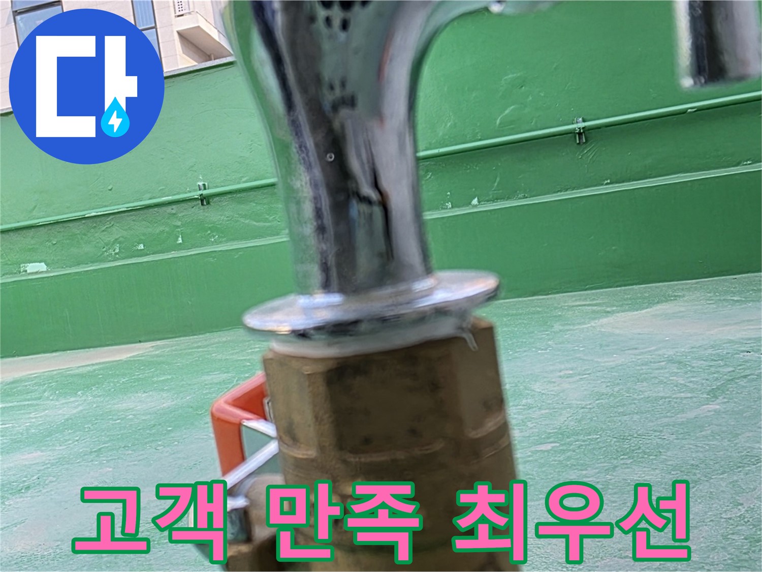 다산 남양주 옥상 수도 - 고객 만족을 최우선으로 생각합니다