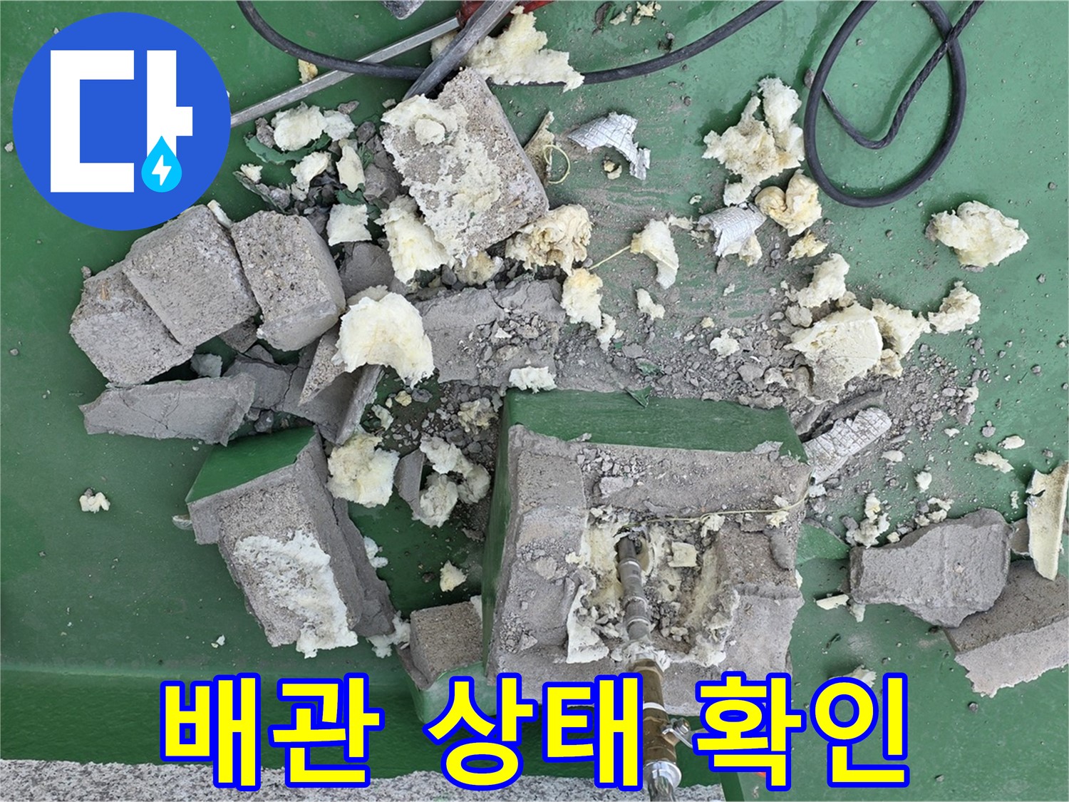 다산 누수 굴착 후 배관 상태 확인 - 노후 배관 교체