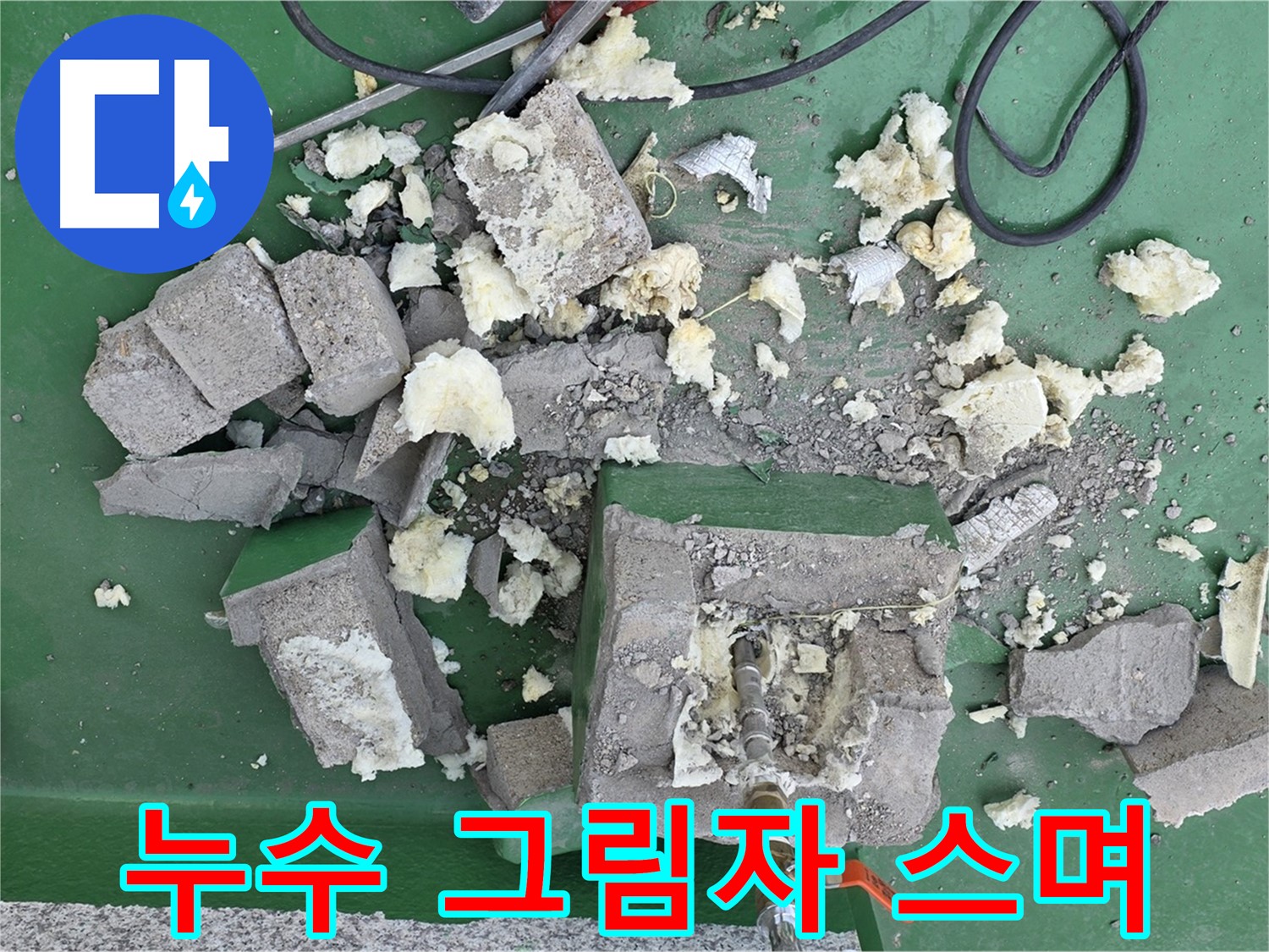 다산 누수 - 깨진 보온재 틈새로 스며든 누수의 그림자