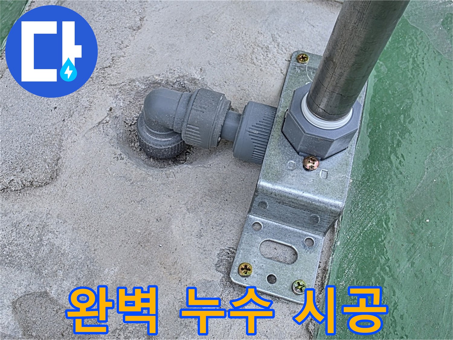 다산 누수 - 옥상 구조물 누수, 완벽한 시공으로 오랫동안 안심