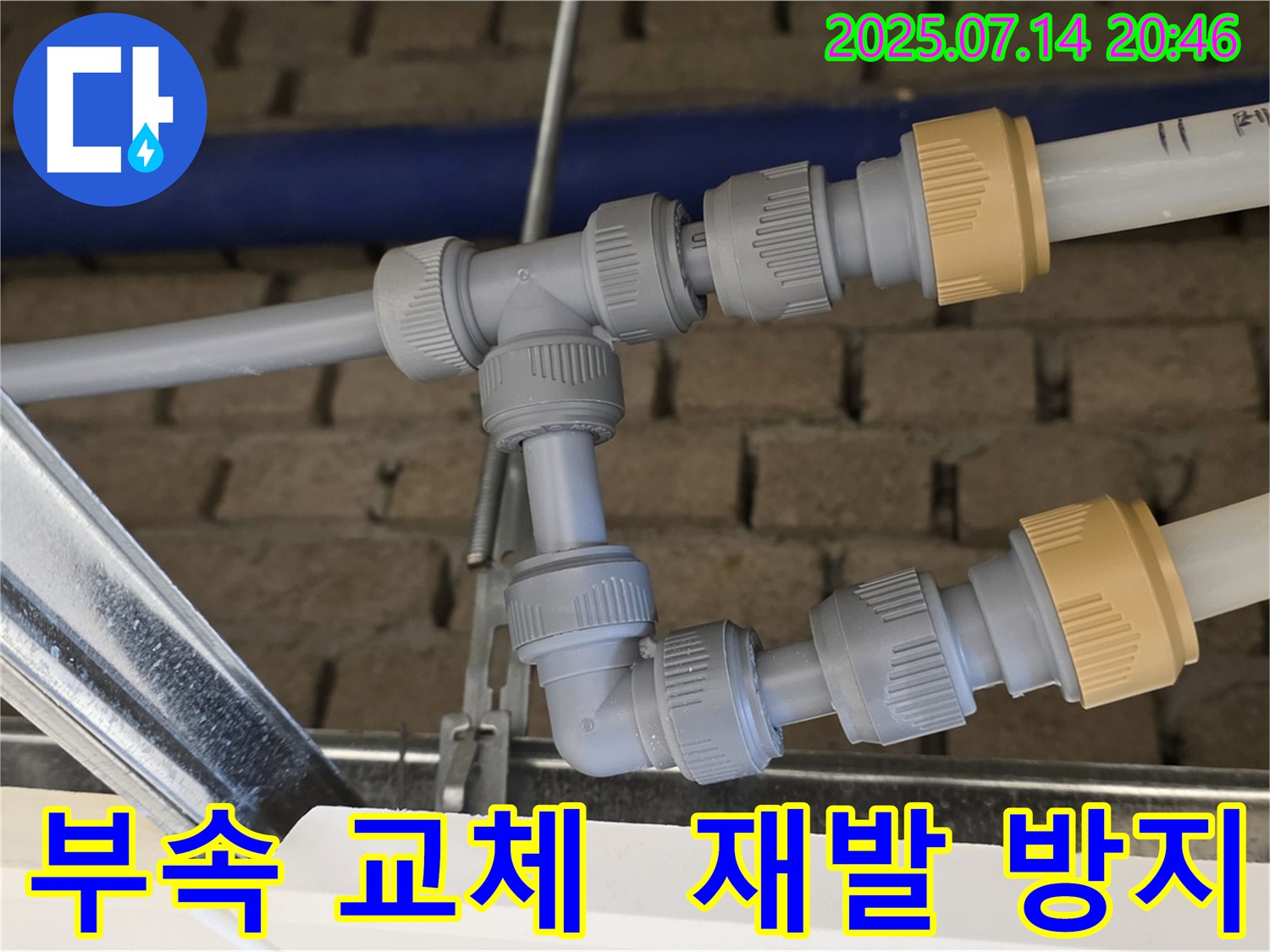 다산 누수 현장에서 부속 교체 후 누수 재발 방지! - 꼼꼼하게 관리해 드립니다.