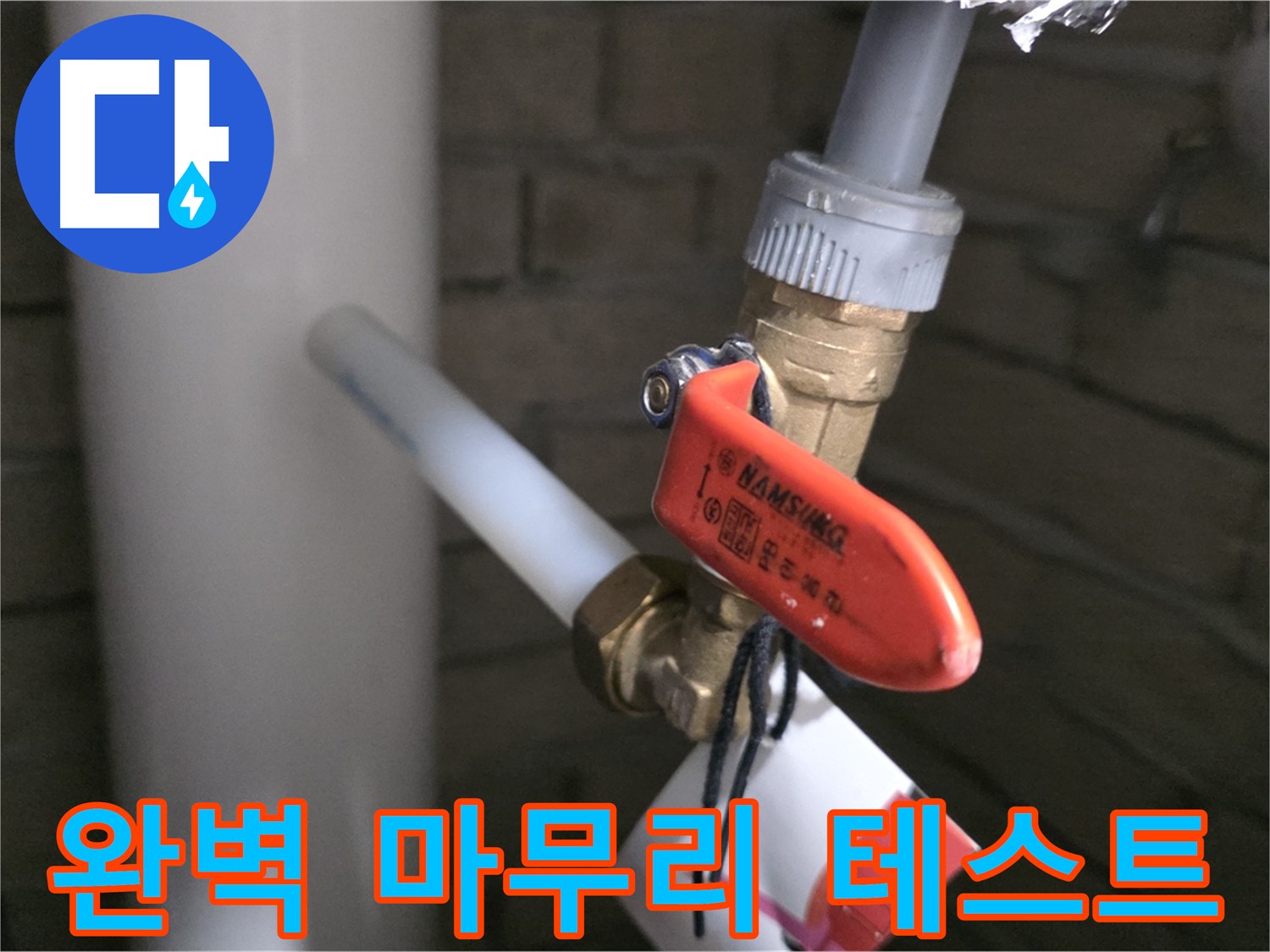 새 배관 교체 후 공압 테스트 - 누수 여부 꼼꼼하게 확인