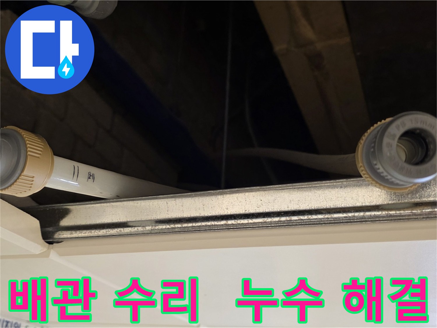 남양주 다산 배관 누수 - 연결 부위 재조립 및 보강