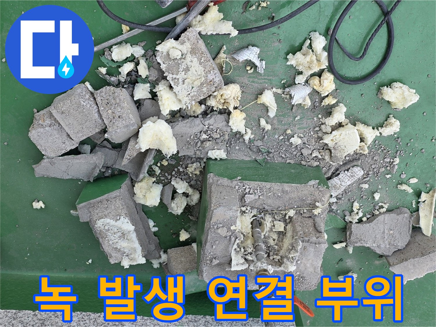 다산 옥상 누수 - 깨진 보호벽, 배관 연결 부위 녹 발생