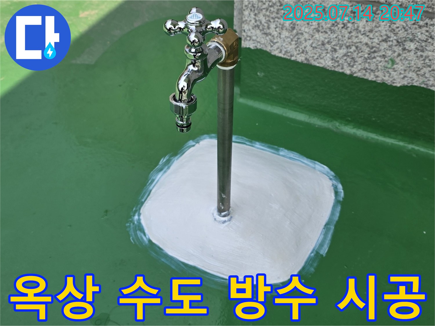 다산 중앙로 옥상 수도 방수 완벽 시공 - 누수 걱정 끝