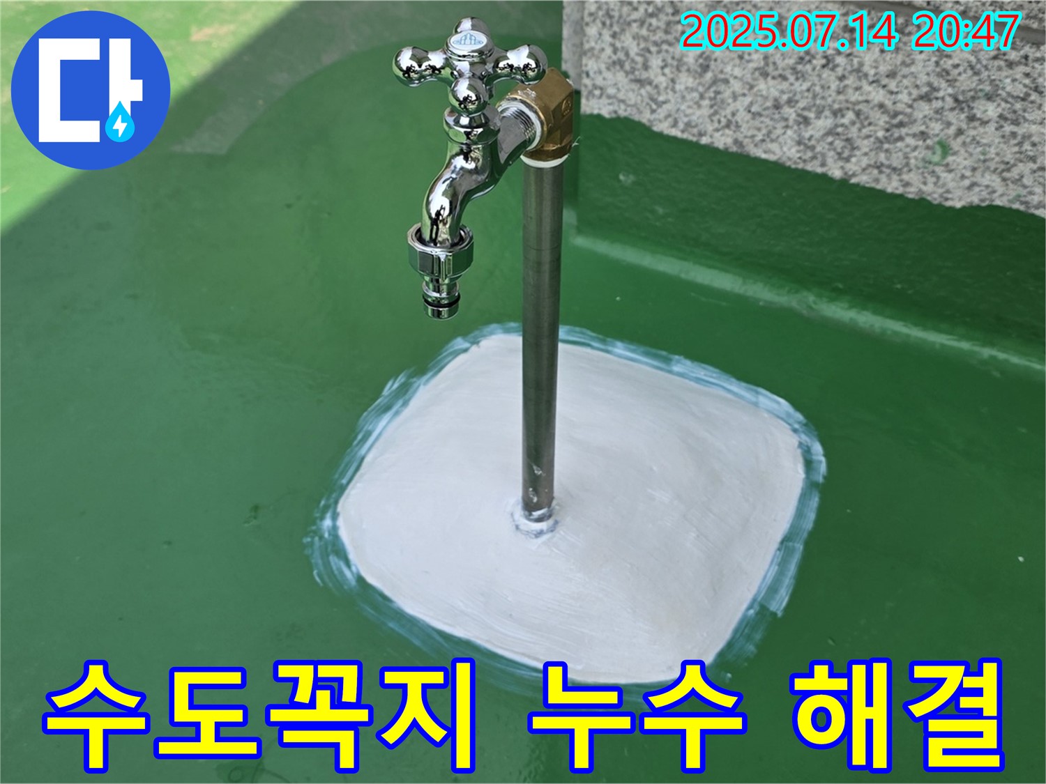 다산 중앙로 옥상 수도꼭지 누수 해결 - 쾌적한 옥상 환경 조성 완료!