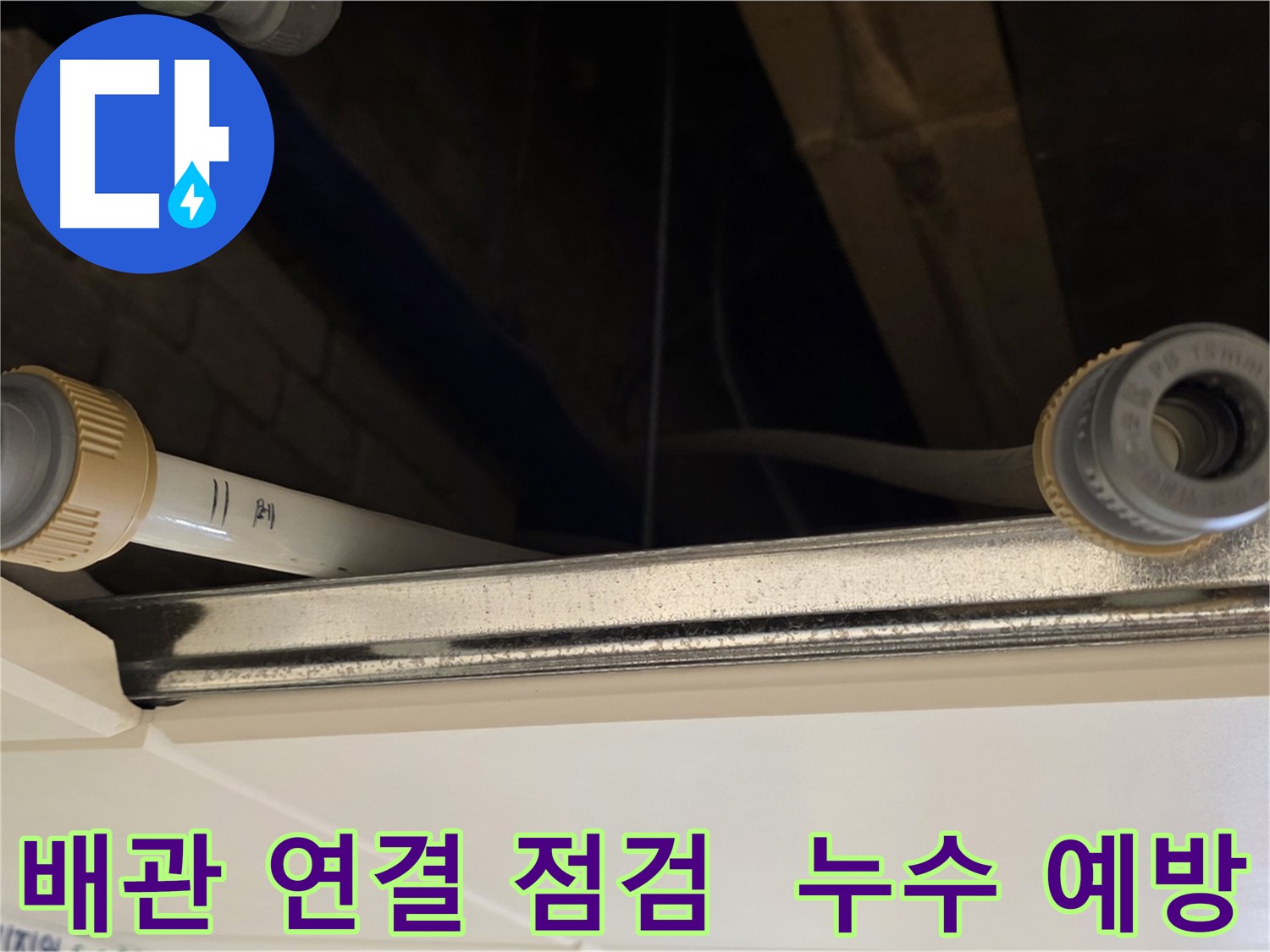 다산 (지번주소) 배관 부속 연결 상태 점검 - 꼼꼼한 누수 예방 작업 진행