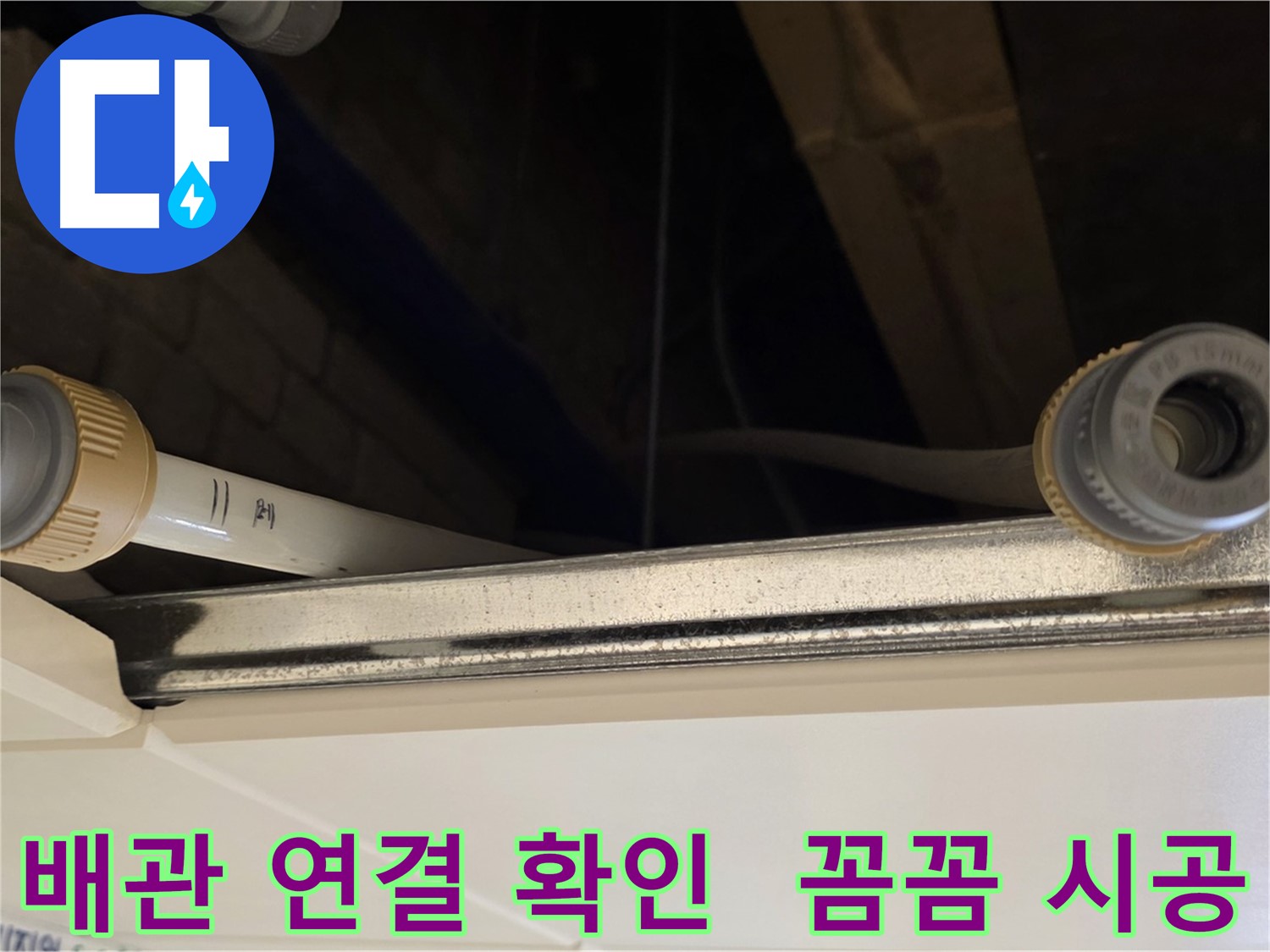 다산 (지번주소) 배관 연결 부위 점검 - 꼼꼼한 연결 상태 확인 완료