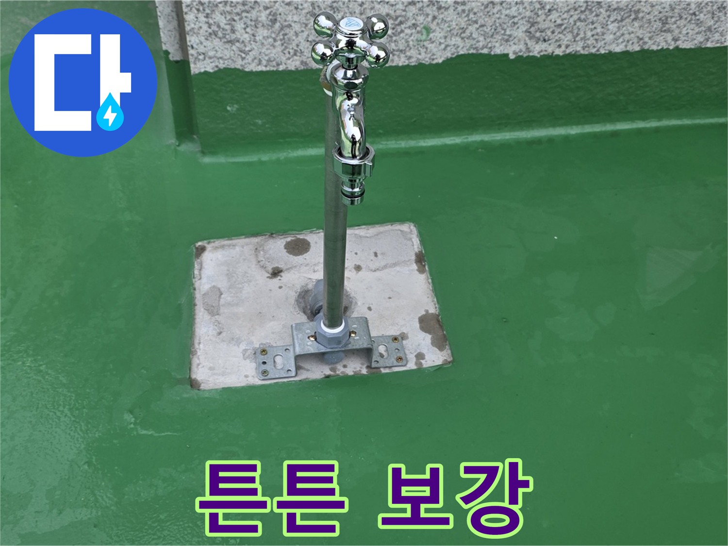 남양주 옥상 방수 - 튼튼한 방수층 보강으로 누수 예방