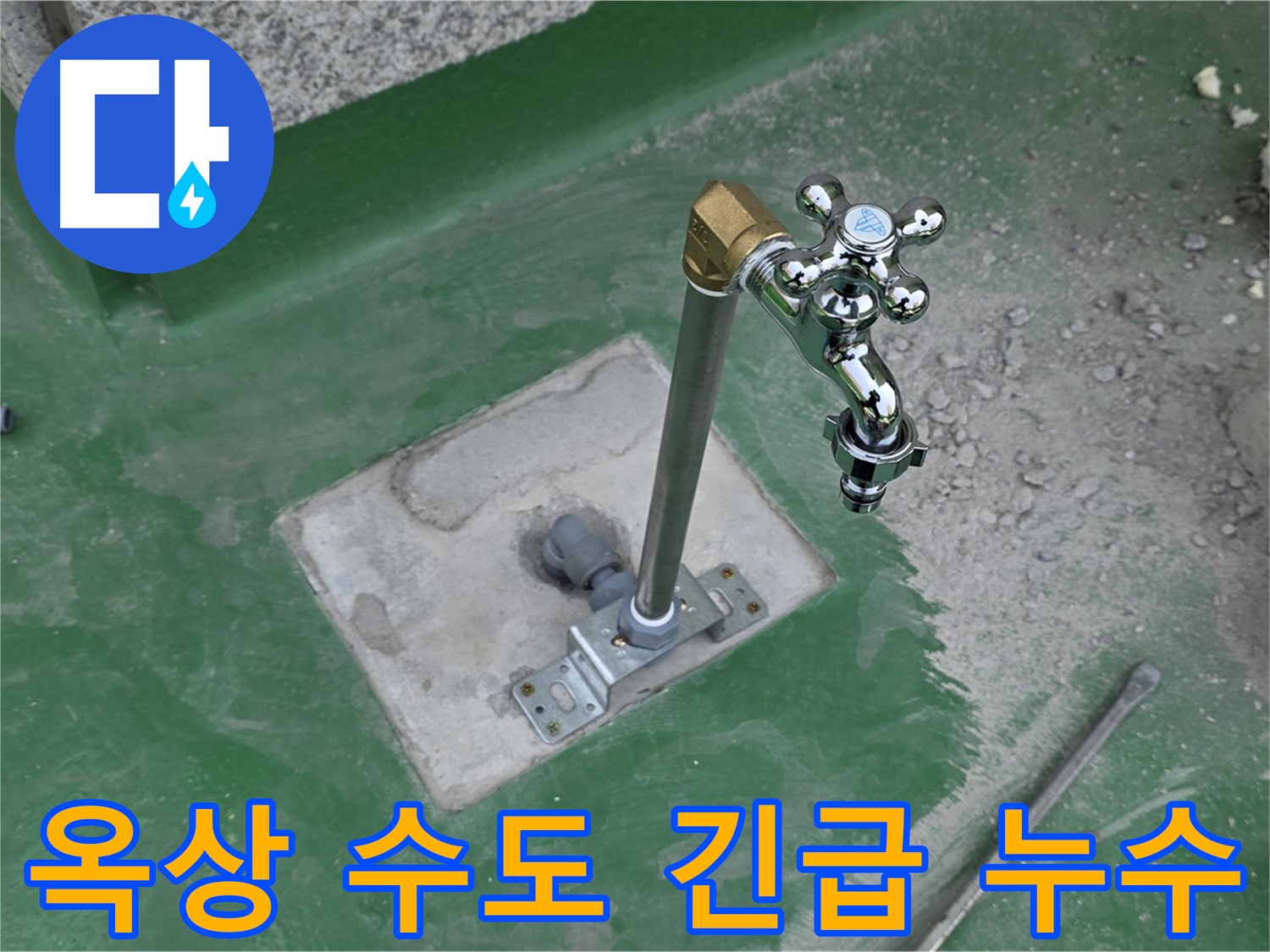 다산동 000-00 옥상 수도 긴급 누수 - 누수탐지 전문가가 신속하게 방문하여 누수를 해결했습니다.