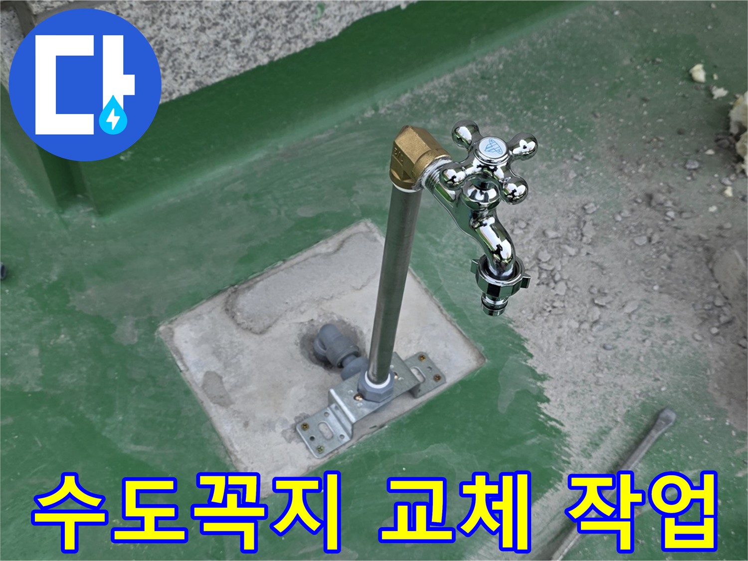 다산동 000번지 옥상 수도꼭지 교체 작업 과정