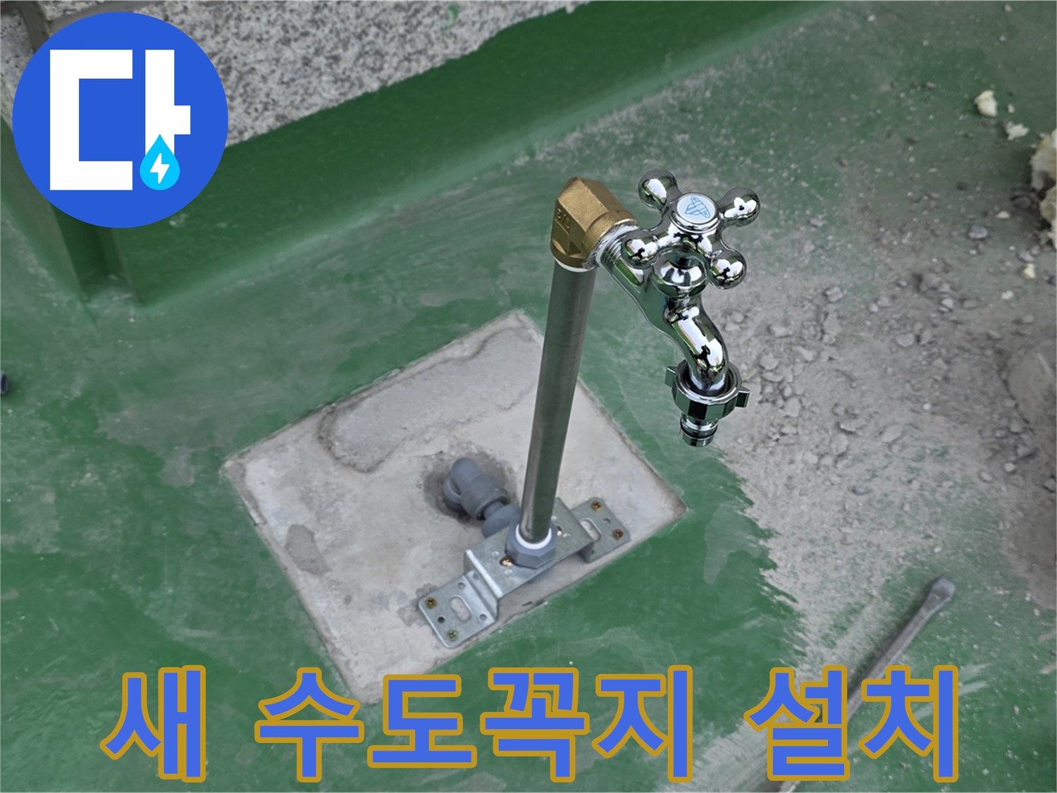 다산동 000번지 옥상에 새 수도꼭지 설치 완료