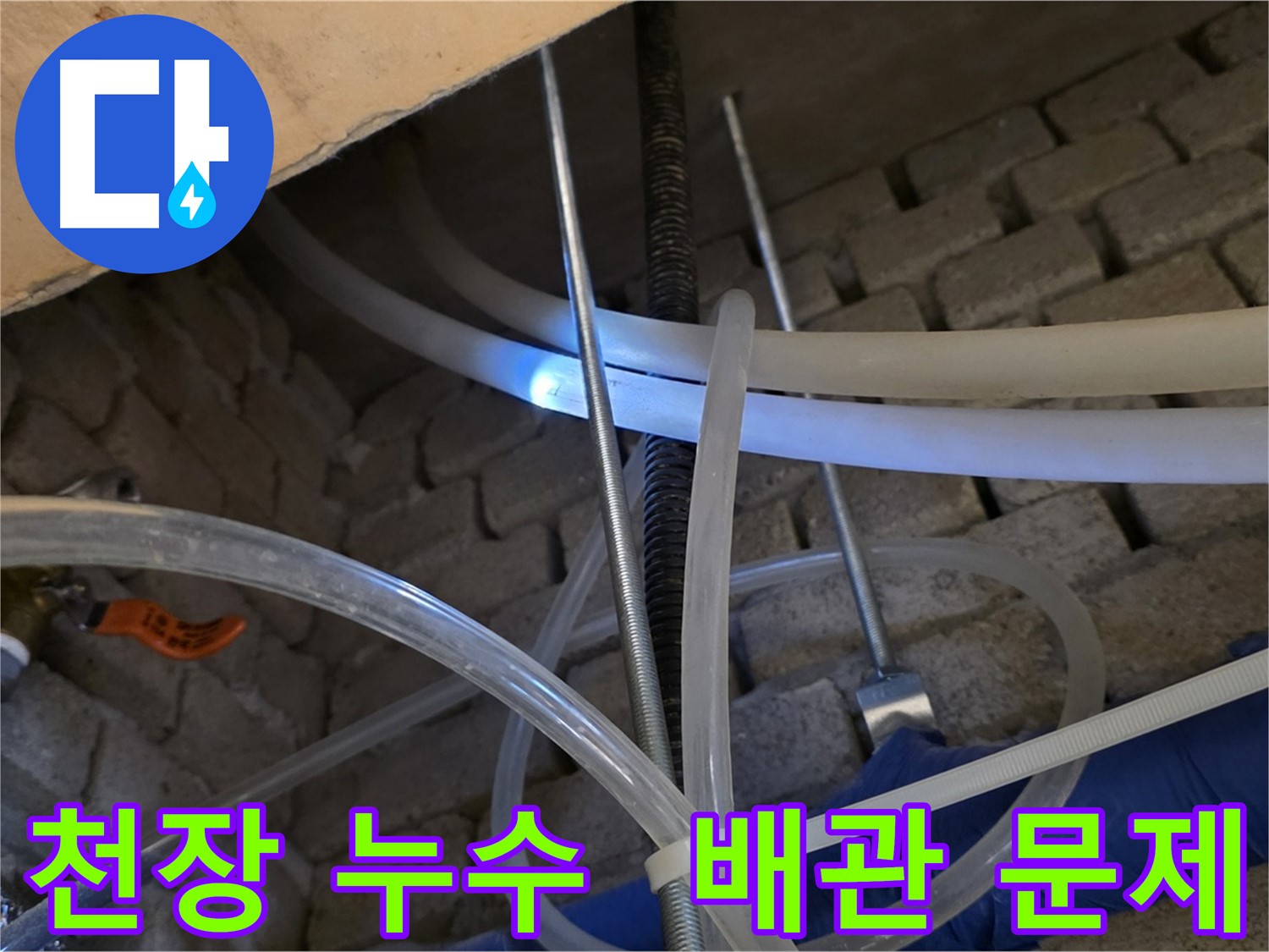 다산동 2층 화장실 천장 누수 - 엑셀 배관 누수 해결 완료