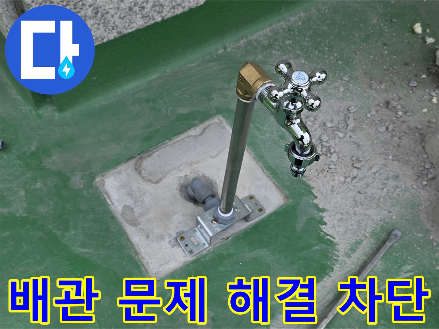 다산동 금강0차 옥상 수도꼭지 누수 - 배관 문제 해결! 완벽하게 차단! 누수 걱정 끝.