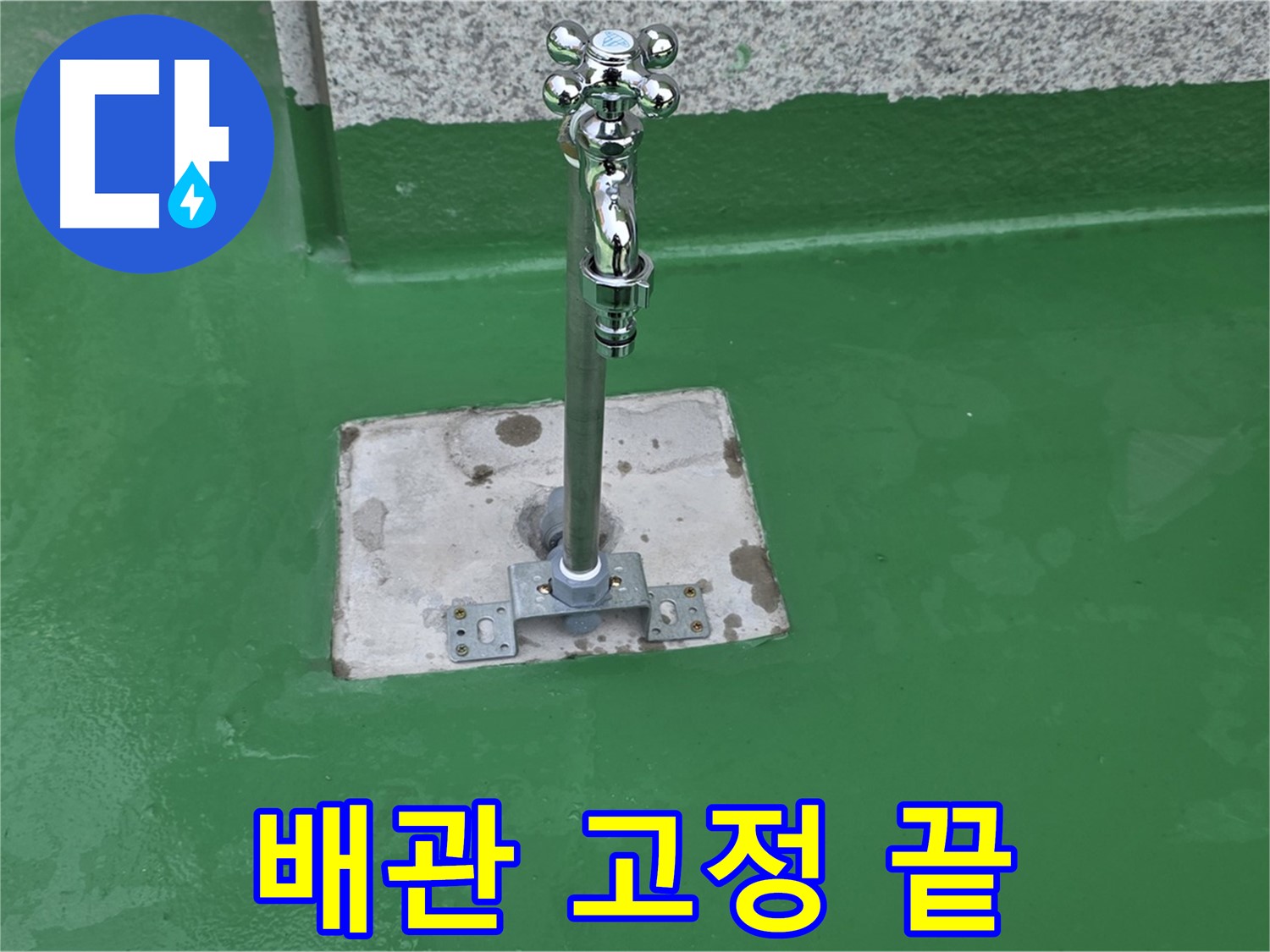 다산동-남양주 배관 누수 해결 및 배관 고정 작업