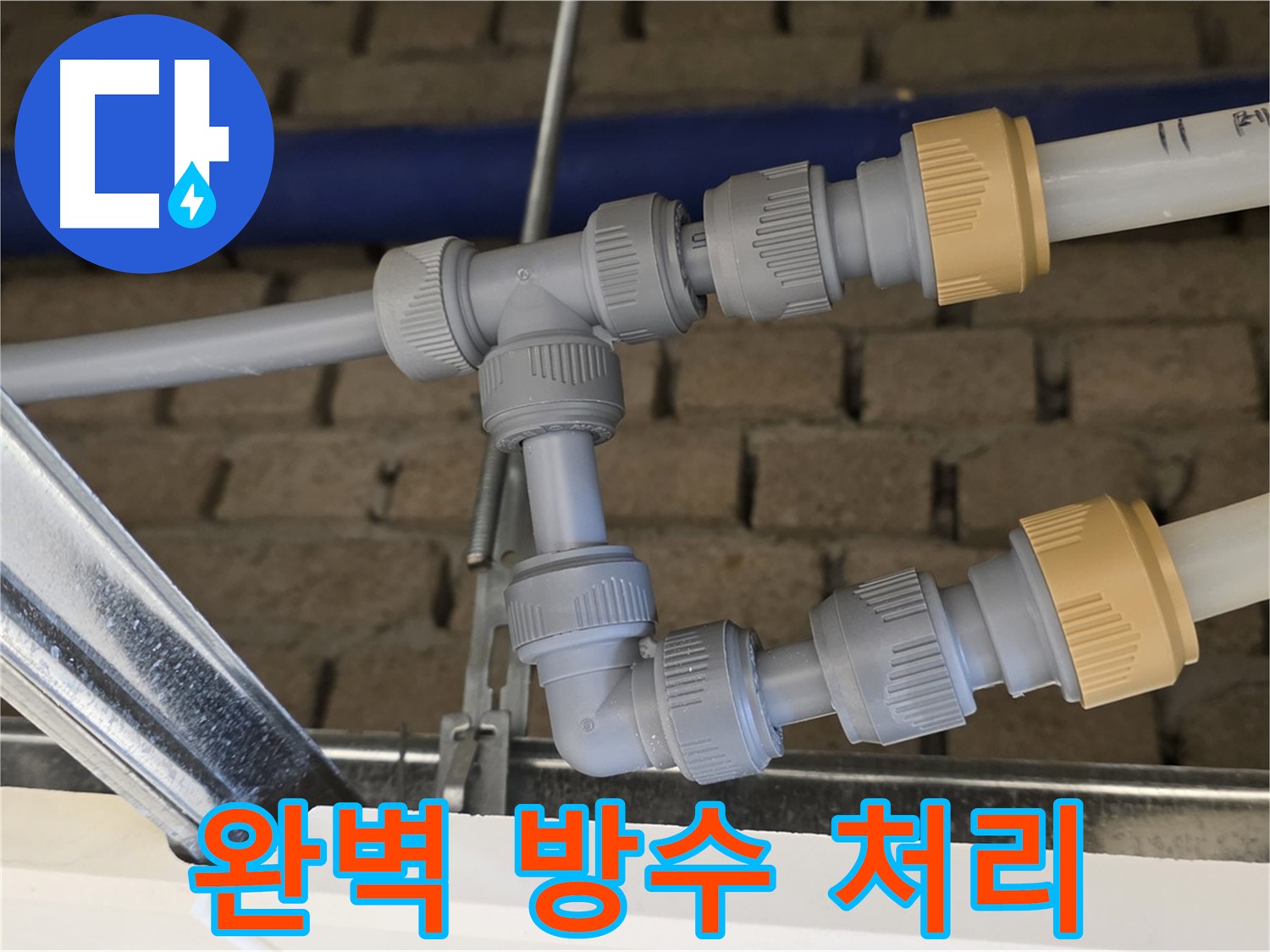 다산동 남양주 천장 누수 - 완벽한 방수 처리로 누수 걱정 끝