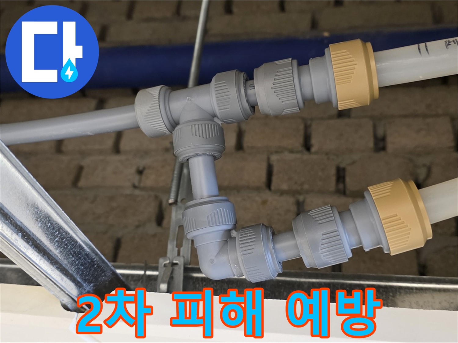 다산동 남양주 천장 누수 - 완벽한 배관 연결로 2차 누수 피해 예방