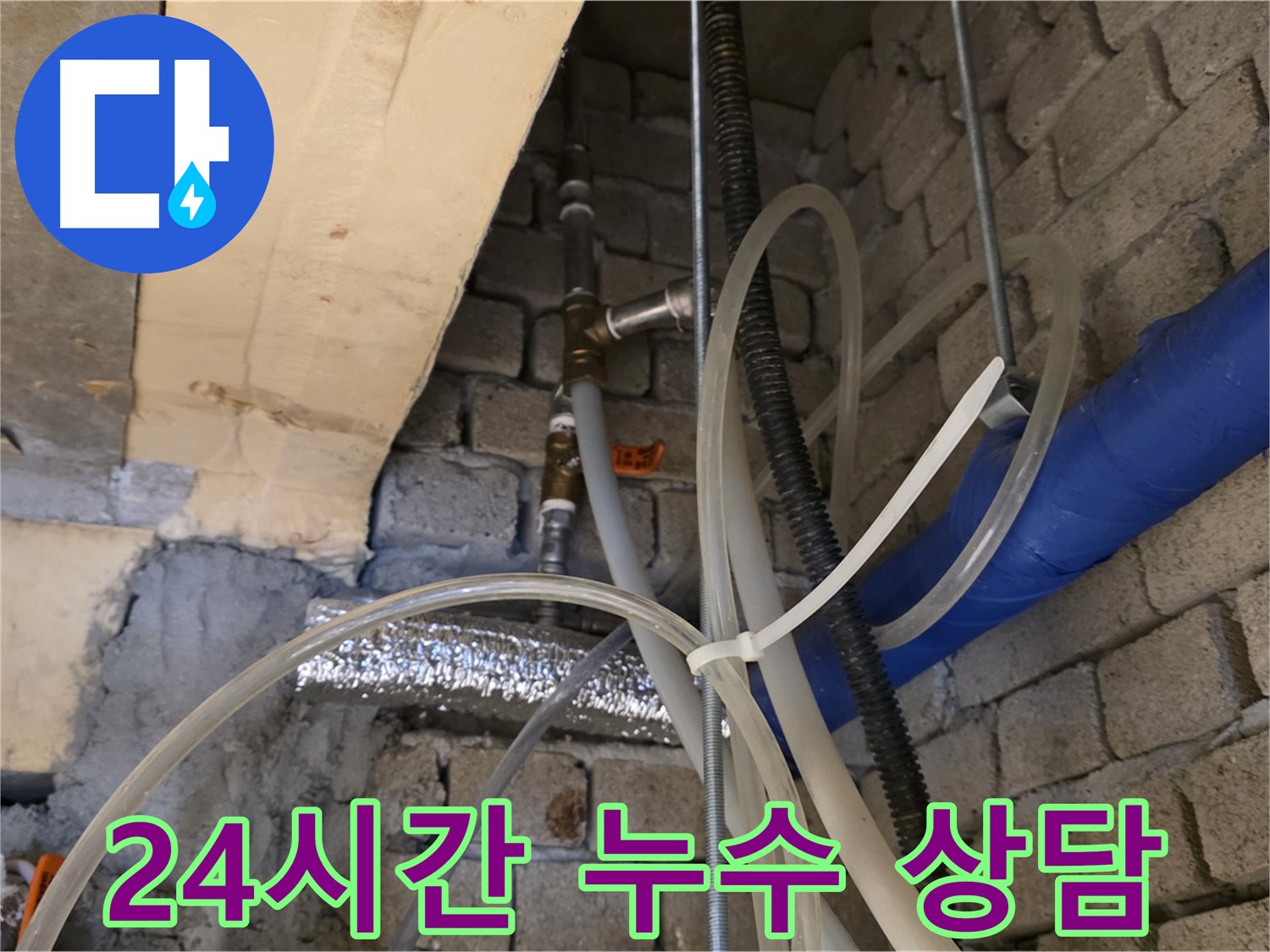 다산동 누수 - 24시간 누수 상담, 언제든지 편하게 연락 주세요 - 친절하게 상담해 드립니다!