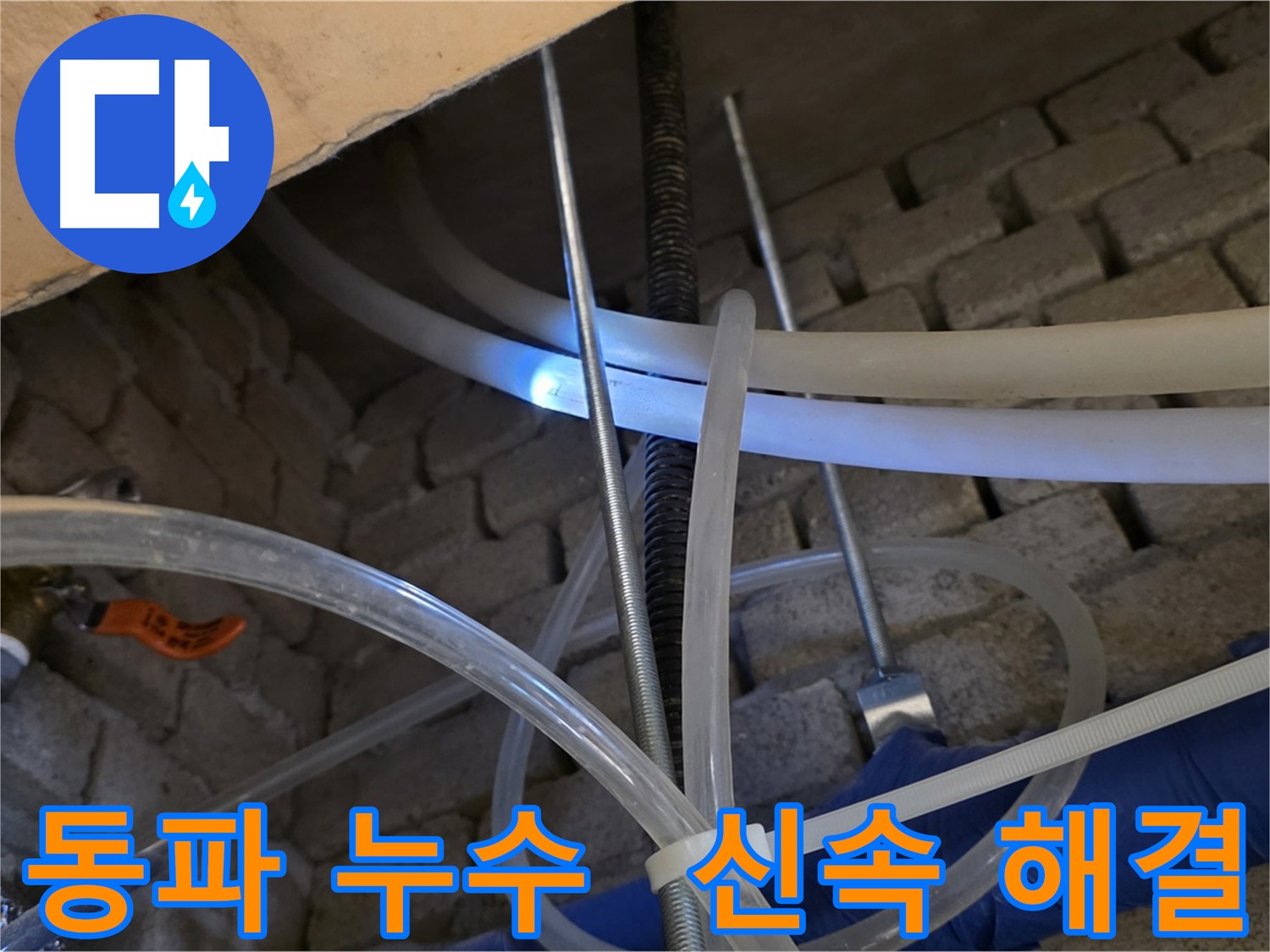 다산동 누수 - 겨울철 동파 누수, 신속하게 해결