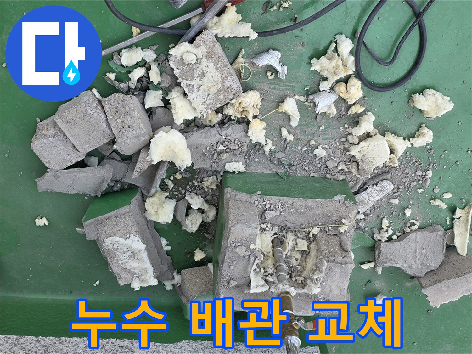 다산동 누수 굴착 후 배관 교체 준비 - 노후 배관 교체
