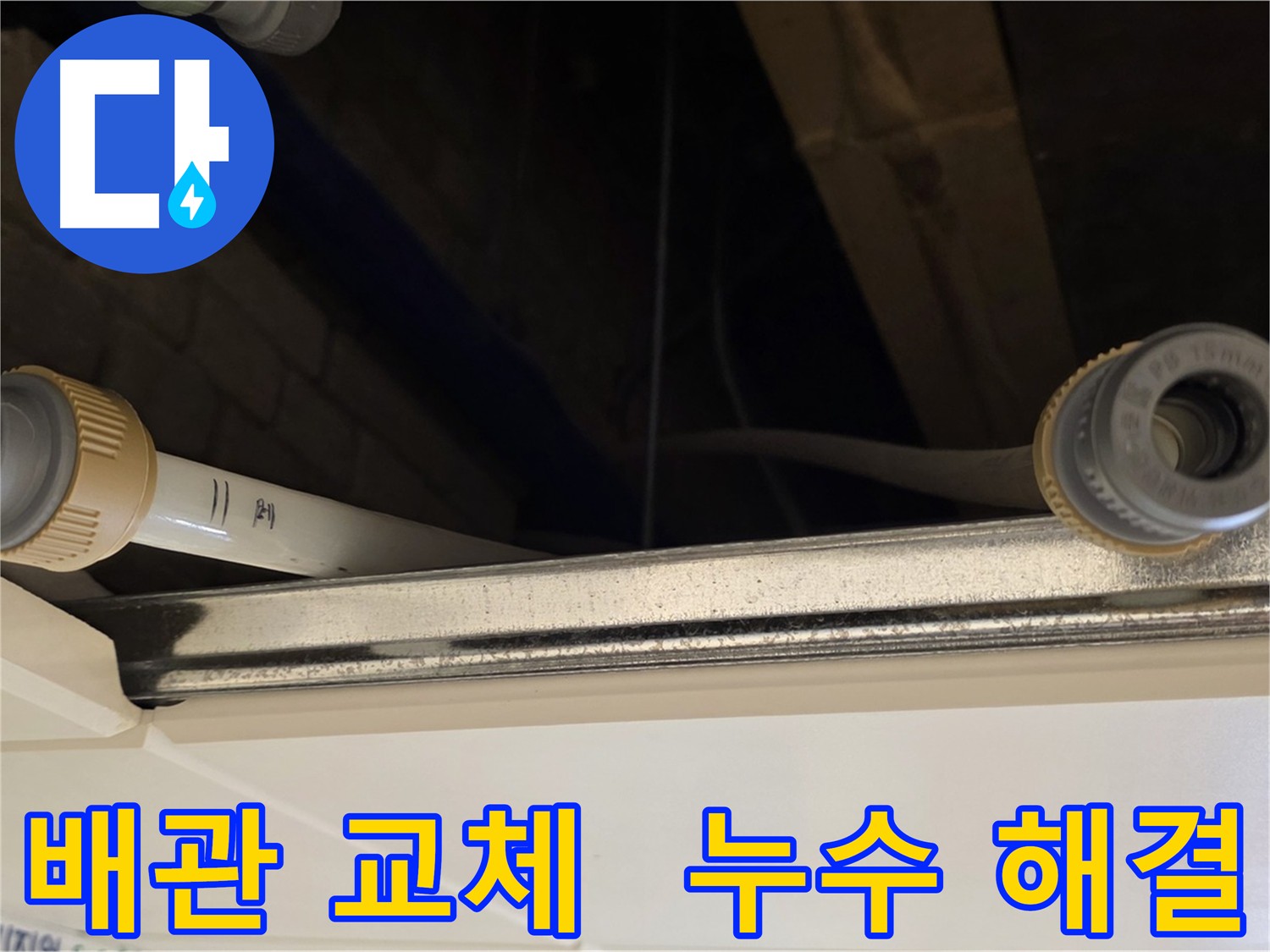 다산동 아파트 낡은 배관 교체 작업