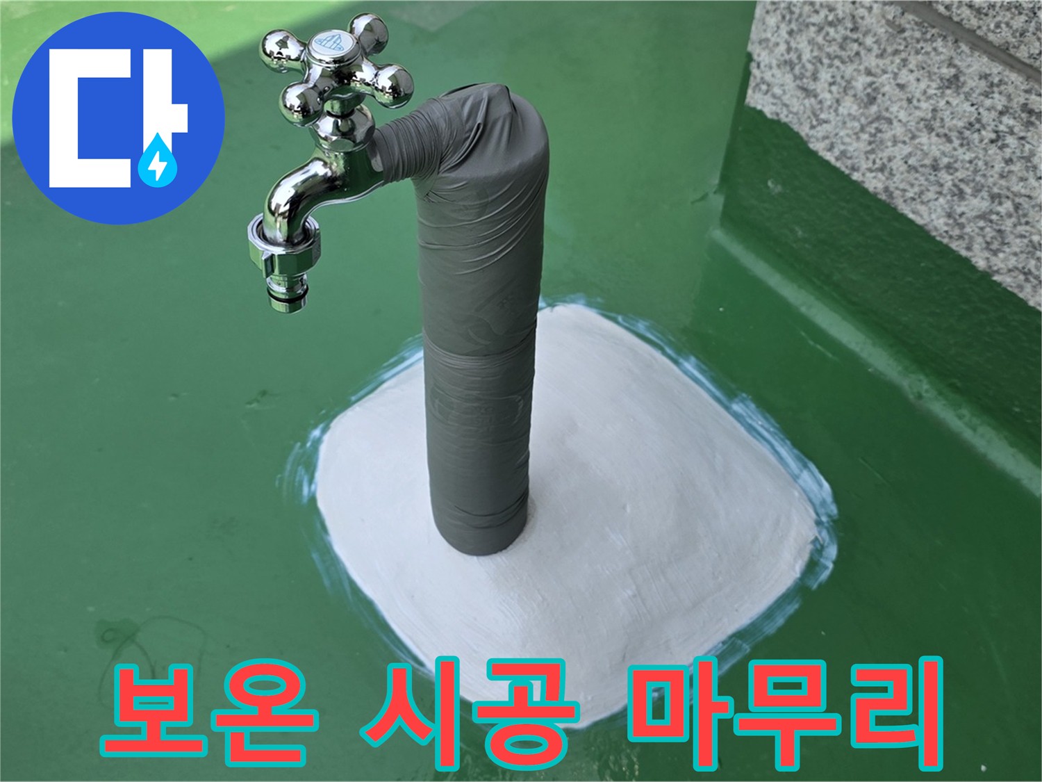 배관 보온 작업 완료 - 겨울철 동파 걱정 끝