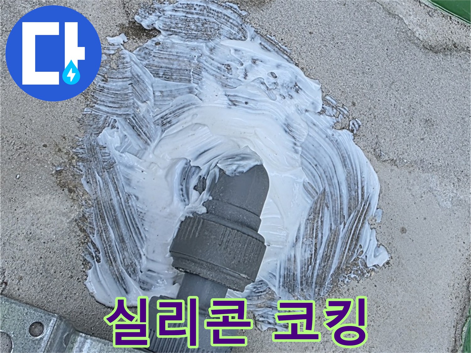 다산동 누수 - 꼼꼼한 실리콘 코킹으로 누수 완벽 차단