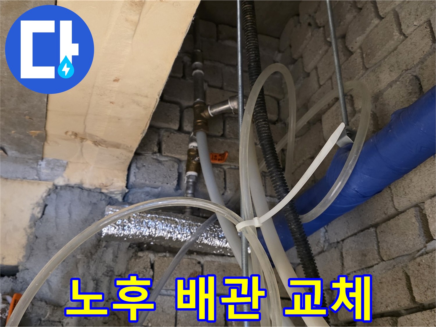 다산동 누수 - 노후 배관 교체로 누수 문제를 확실하게 해결합니다 - 오래된 배관은 이제 안녕!
