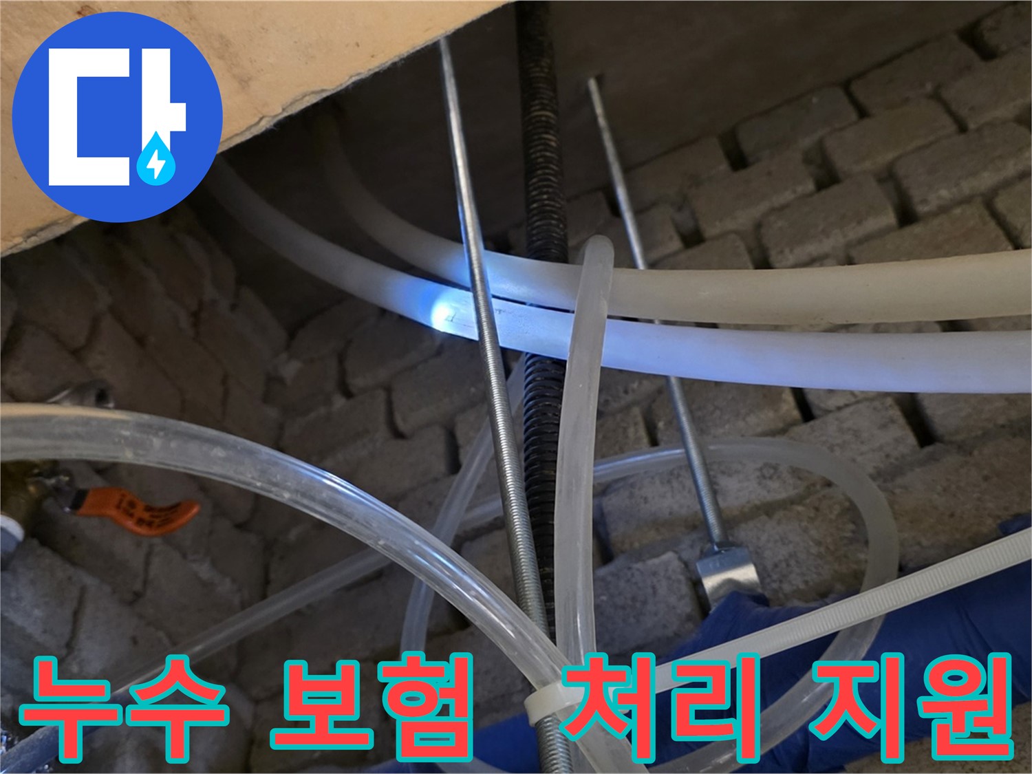 다산동 누수 - 누수 보험 처리까지 도와드립니다