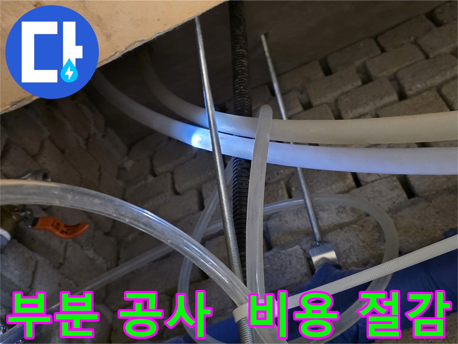 다산동 누수 - 누수 탐지 후 부분 공사로 비용 절감