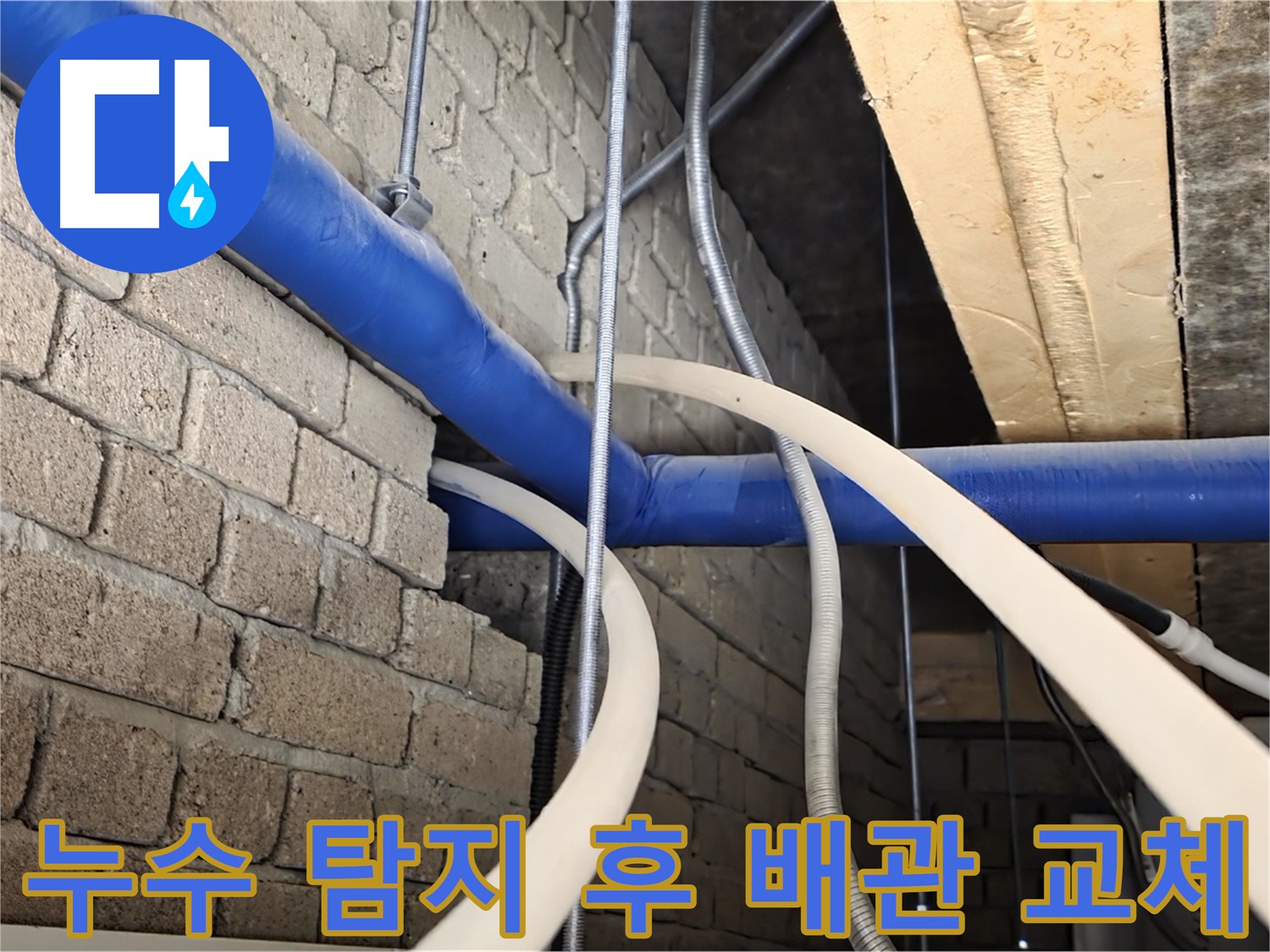 다산동 누수 - 누수 탐지부터 배관 교체까지 원스톱 서비스