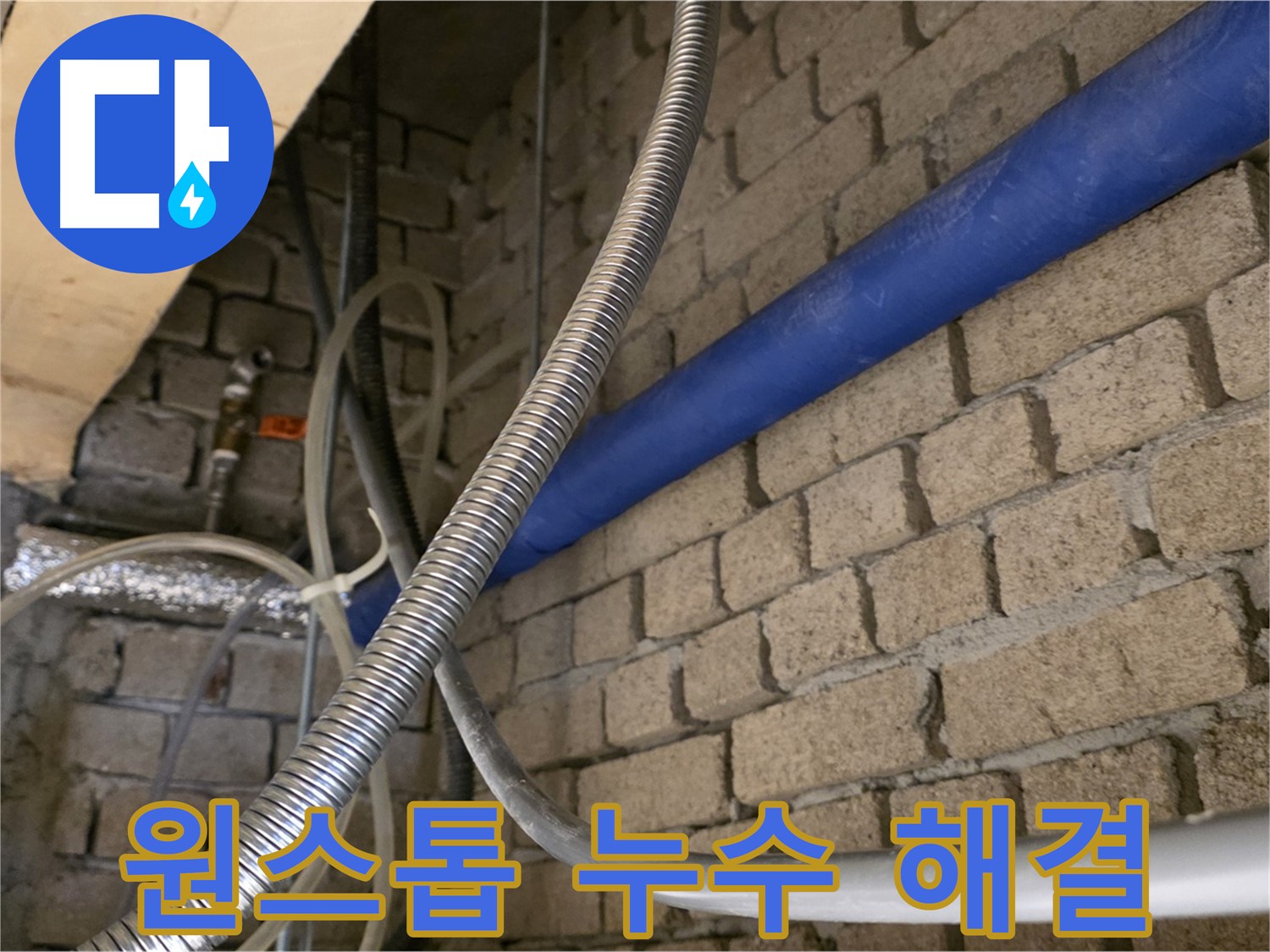 다산동 누수 - 누수 탐지부터 보수까지 원스톱으로 해결
